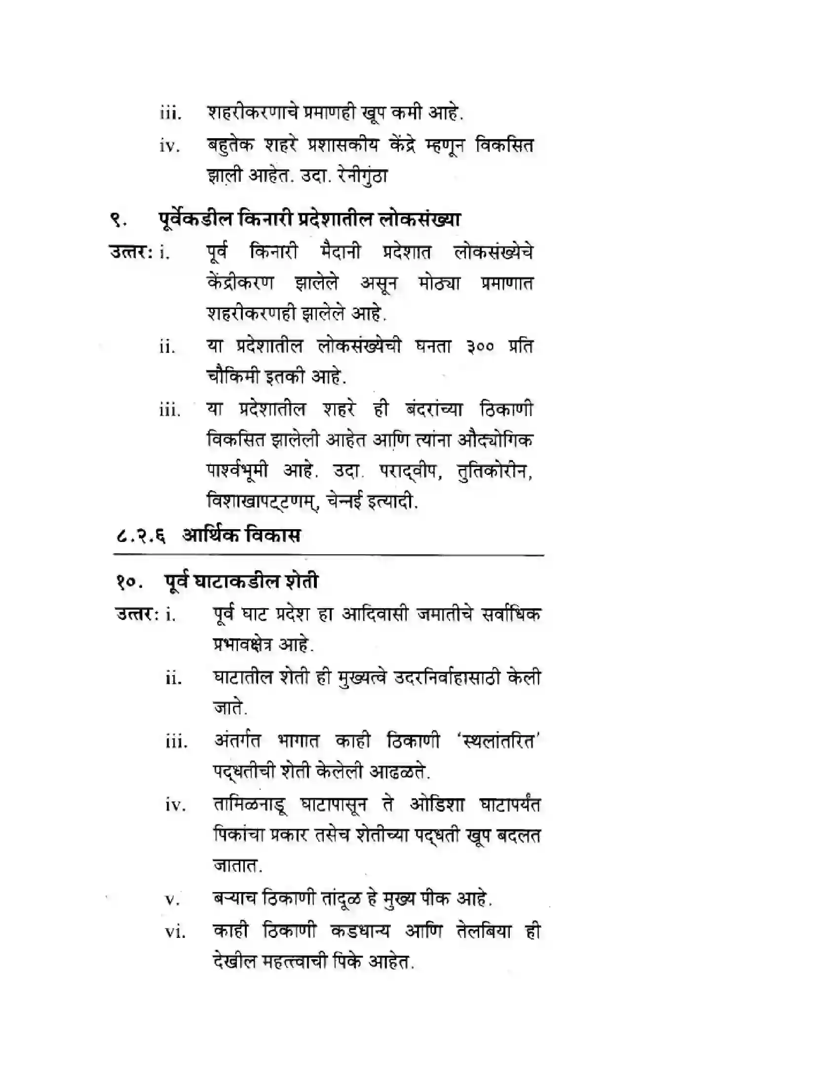 Maharashtra Board Class 10th Geography & Economics - Marathi Medium पशचिम घाट आणि पशिचम किनारी मैदाने Solution 30