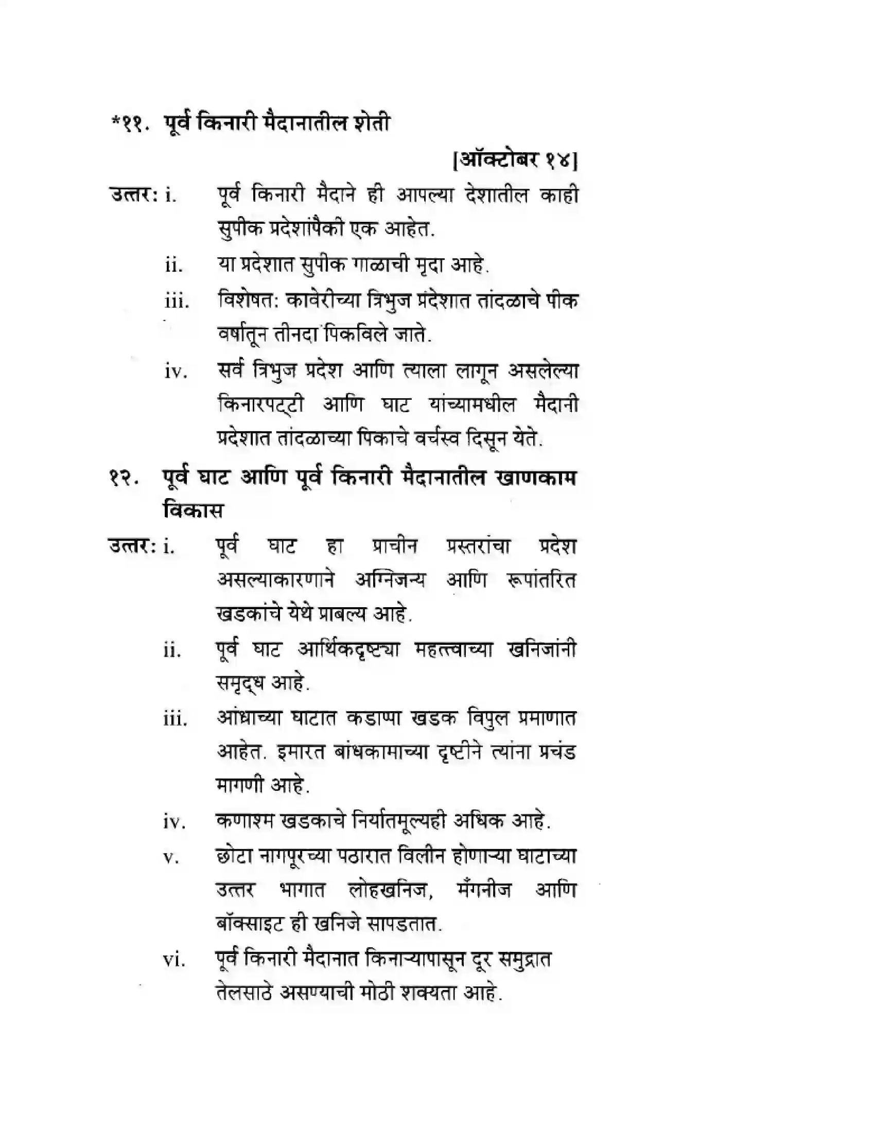 Maharashtra Board Class 10th Geography & Economics - Marathi Medium पशचिम घाट आणि पशिचम किनारी मैदाने Solution 31