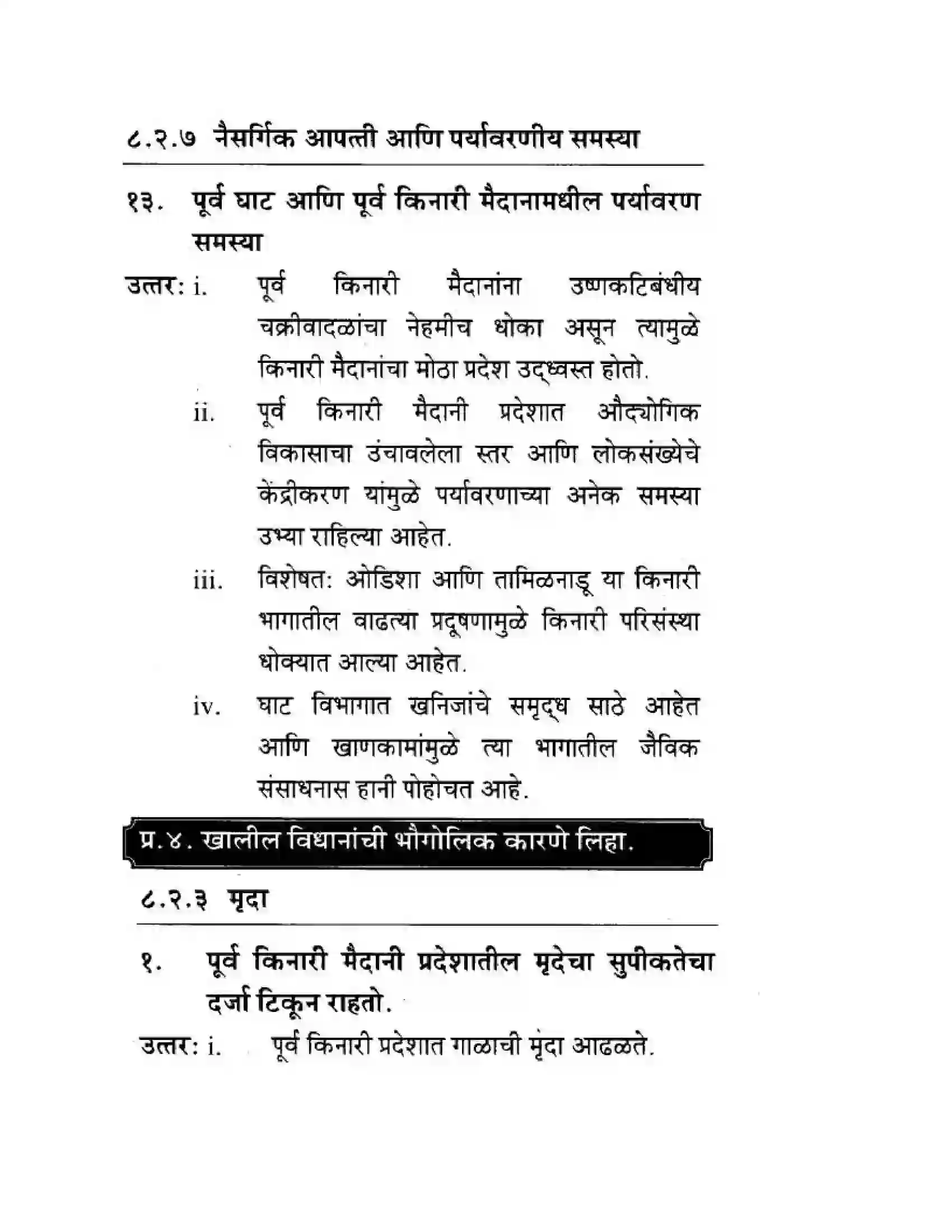 Maharashtra Board Class 10th Geography & Economics - Marathi Medium पशचिम घाट आणि पशिचम किनारी मैदाने Solution 32