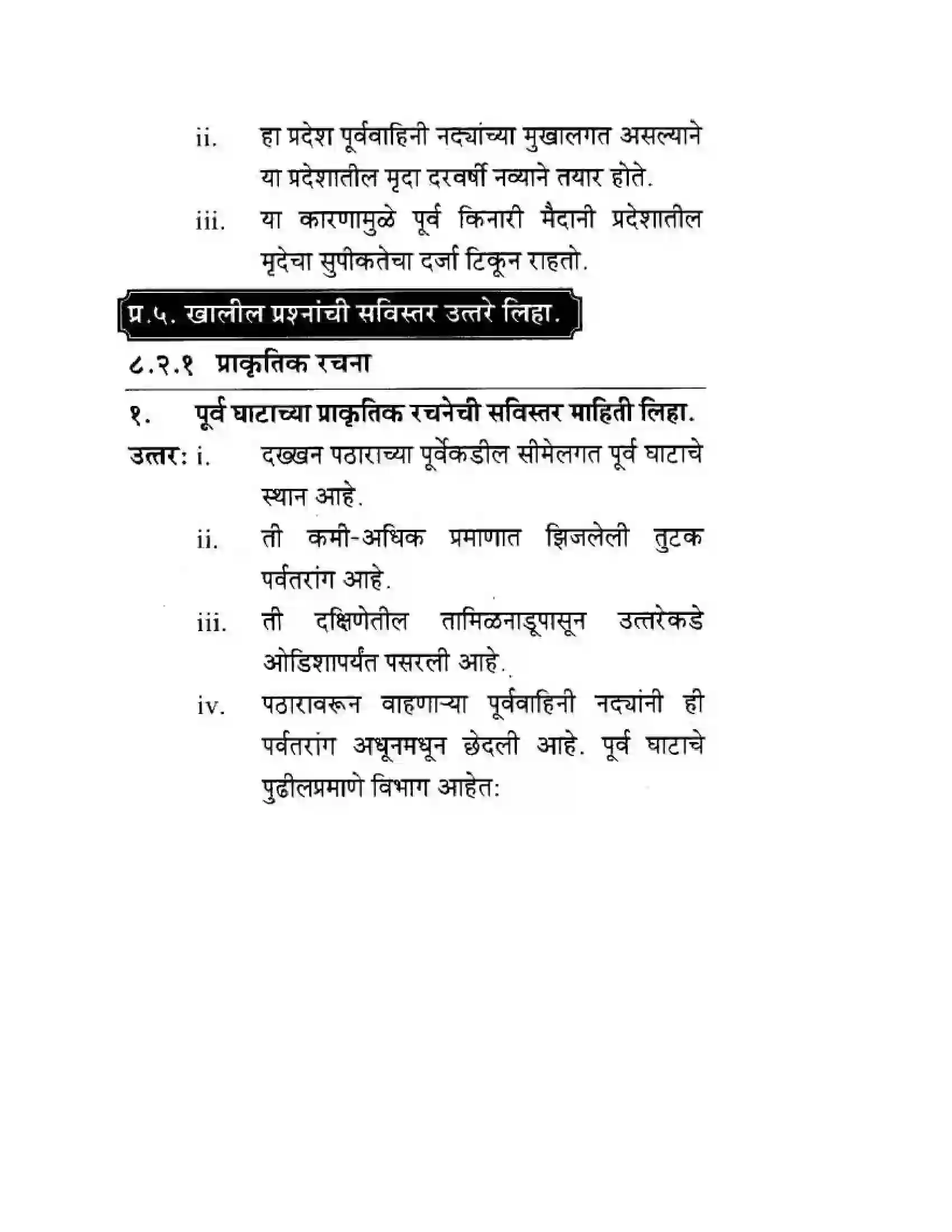 Maharashtra Board Class 10th Geography & Economics - Marathi Medium पशचिम घाट आणि पशिचम किनारी मैदाने Solution 33