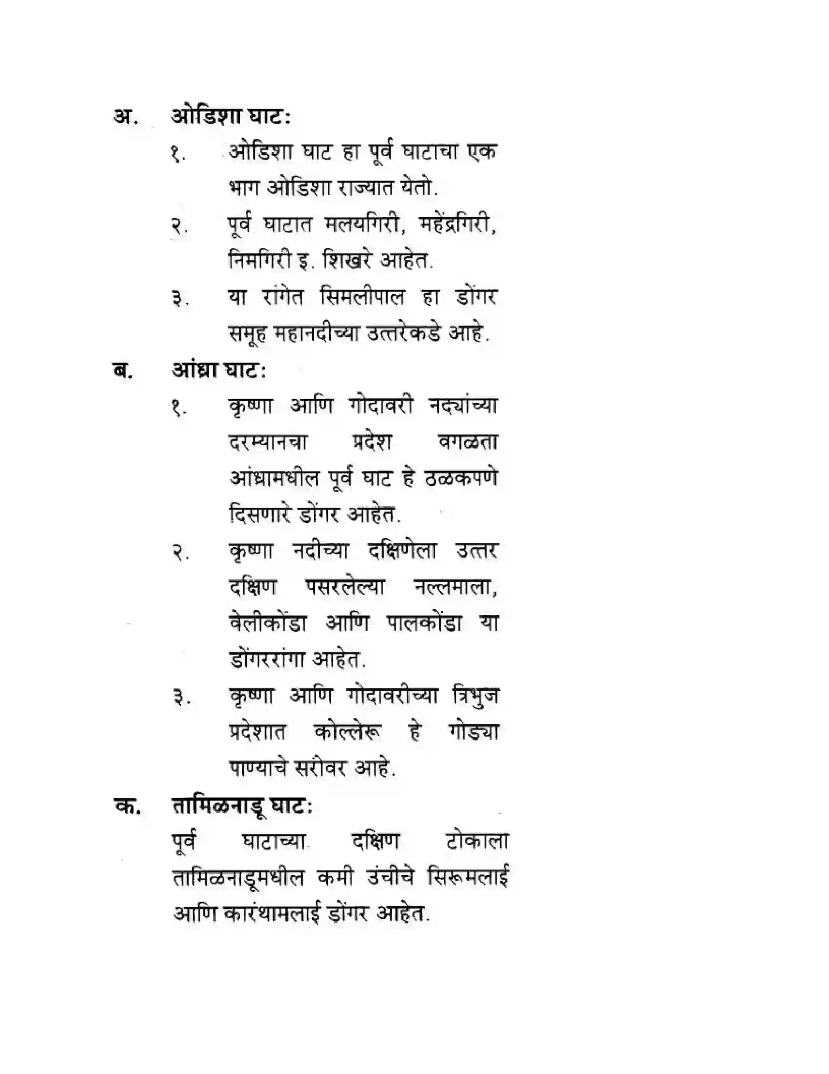 Maharashtra Board Class 10th Geography & Economics - Marathi Medium पशचिम घाट आणि पशिचम किनारी मैदाने Solution 34