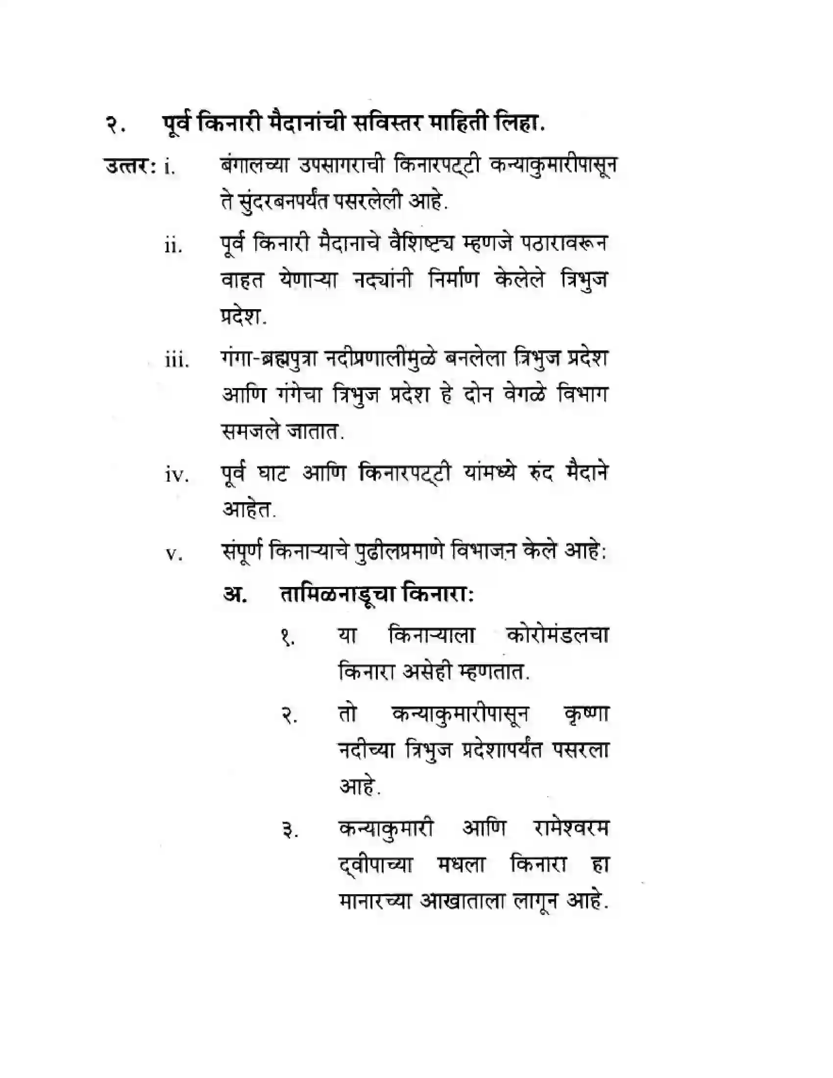 Maharashtra Board Class 10th Geography & Economics - Marathi Medium पशचिम घाट आणि पशिचम किनारी मैदाने Solution 36
