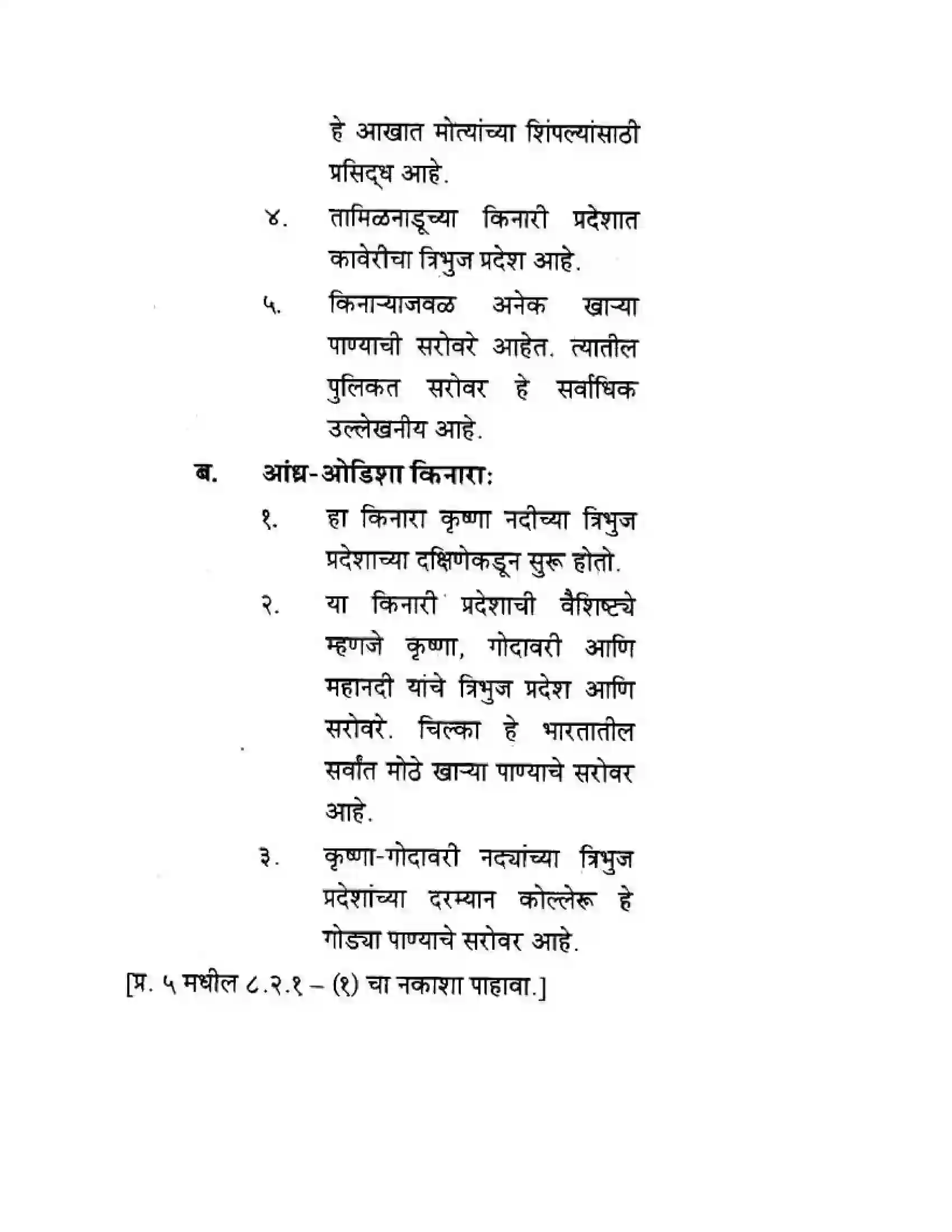 Maharashtra Board Class 10th Geography & Economics - Marathi Medium पशचिम घाट आणि पशिचम किनारी मैदाने Solution 37