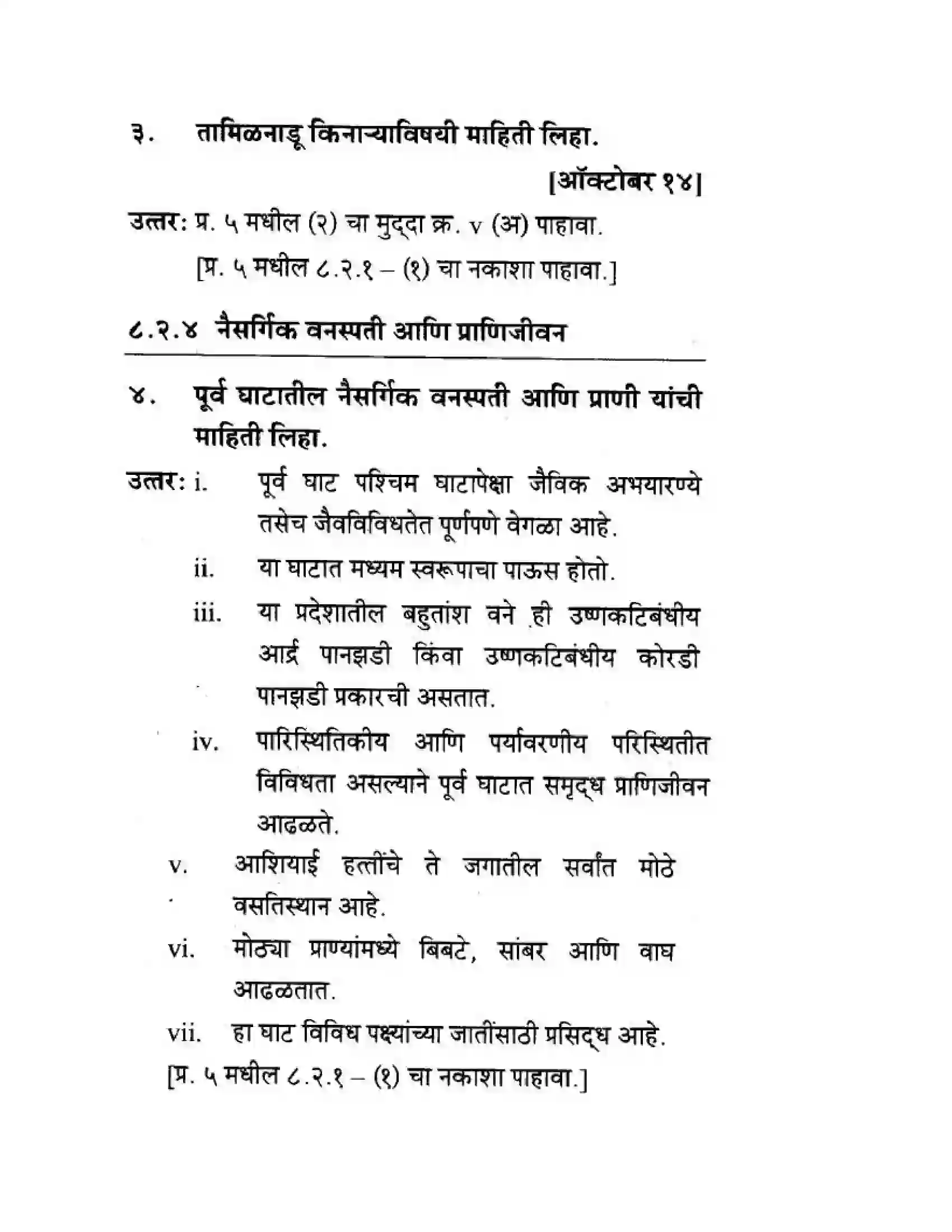 Maharashtra Board Class 10th Geography & Economics - Marathi Medium पशचिम घाट आणि पशिचम किनारी मैदाने Solution 38