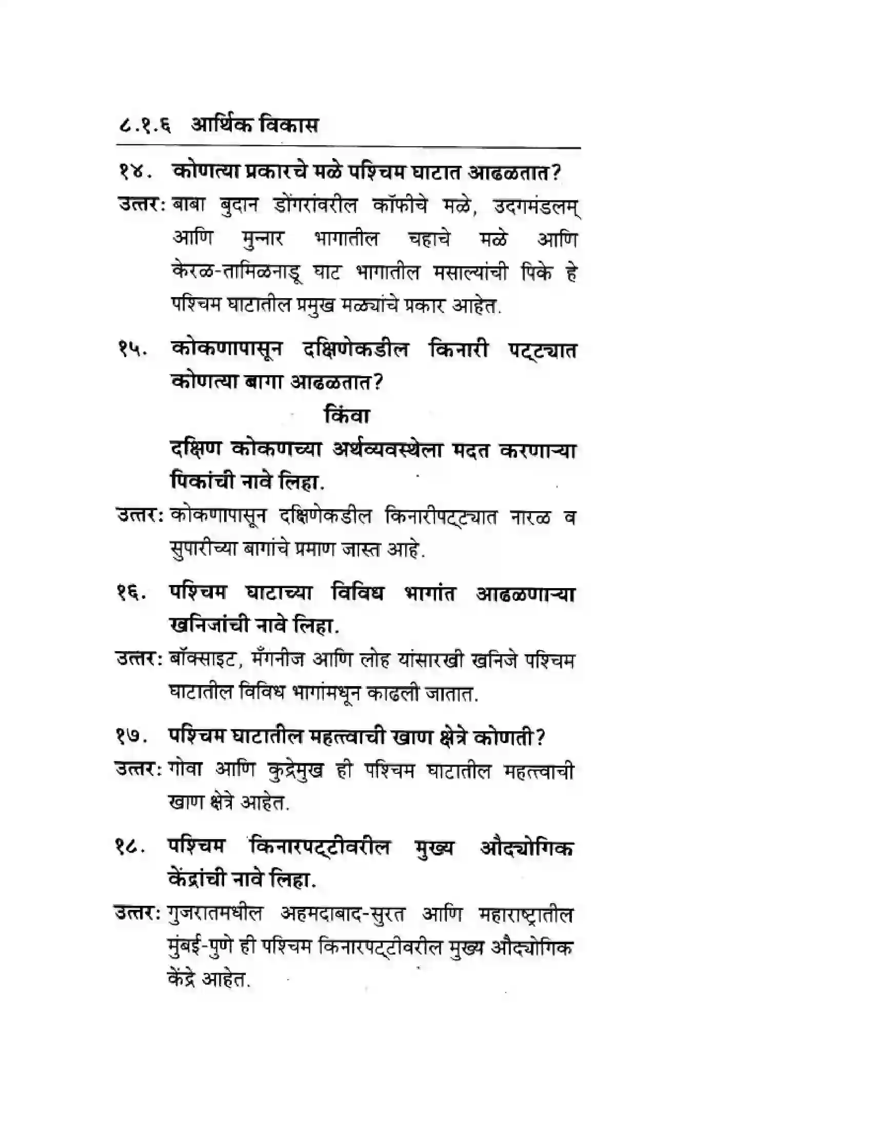 Maharashtra Board Class 10th Geography & Economics - Marathi Medium पशचिम घाट आणि पशिचम किनारी मैदाने Solution 4