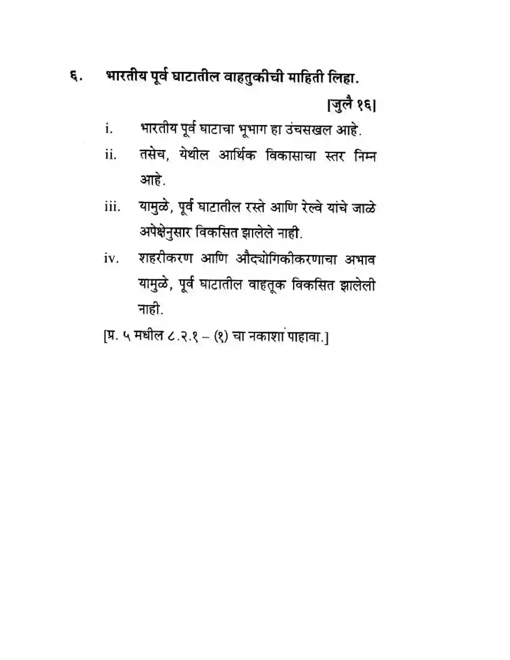 Maharashtra Board Class 10th Geography & Economics - Marathi Medium पशचिम घाट आणि पशिचम किनारी मैदाने Solution 40