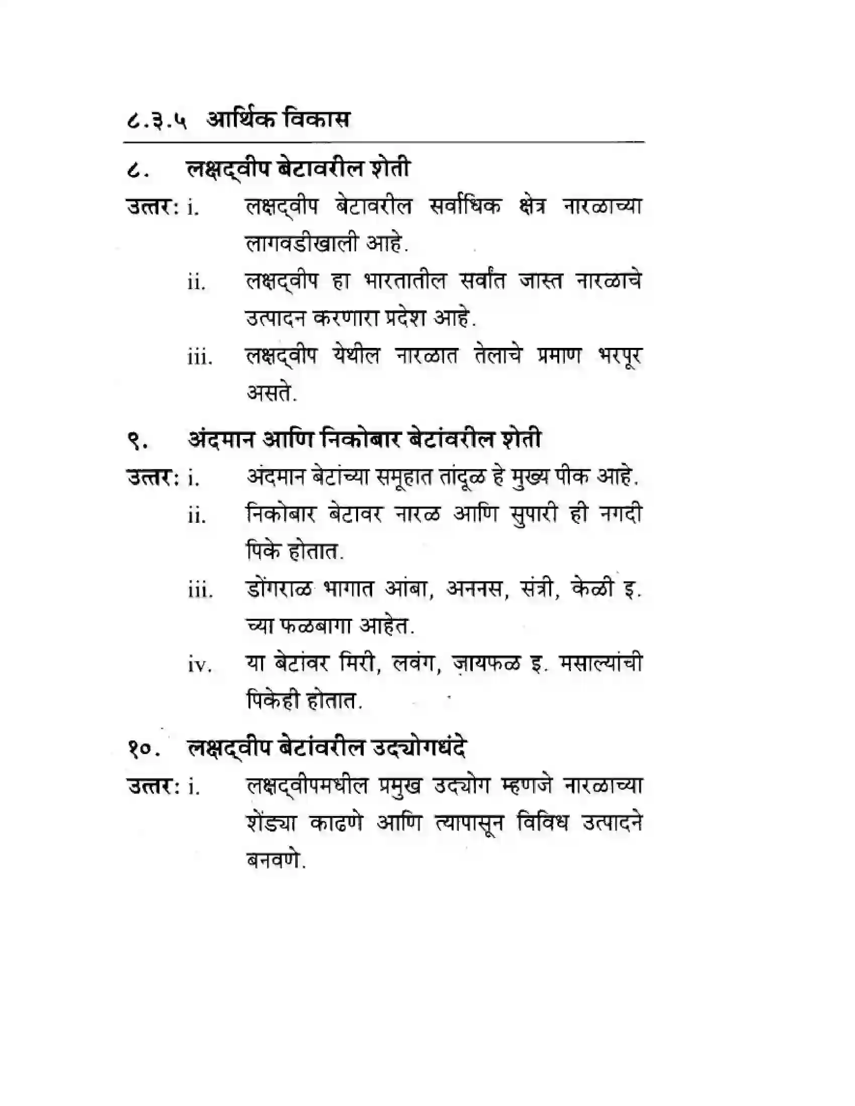 Maharashtra Board Class 10th Geography & Economics - Marathi Medium पशचिम घाट आणि पशिचम किनारी मैदाने Solution 47