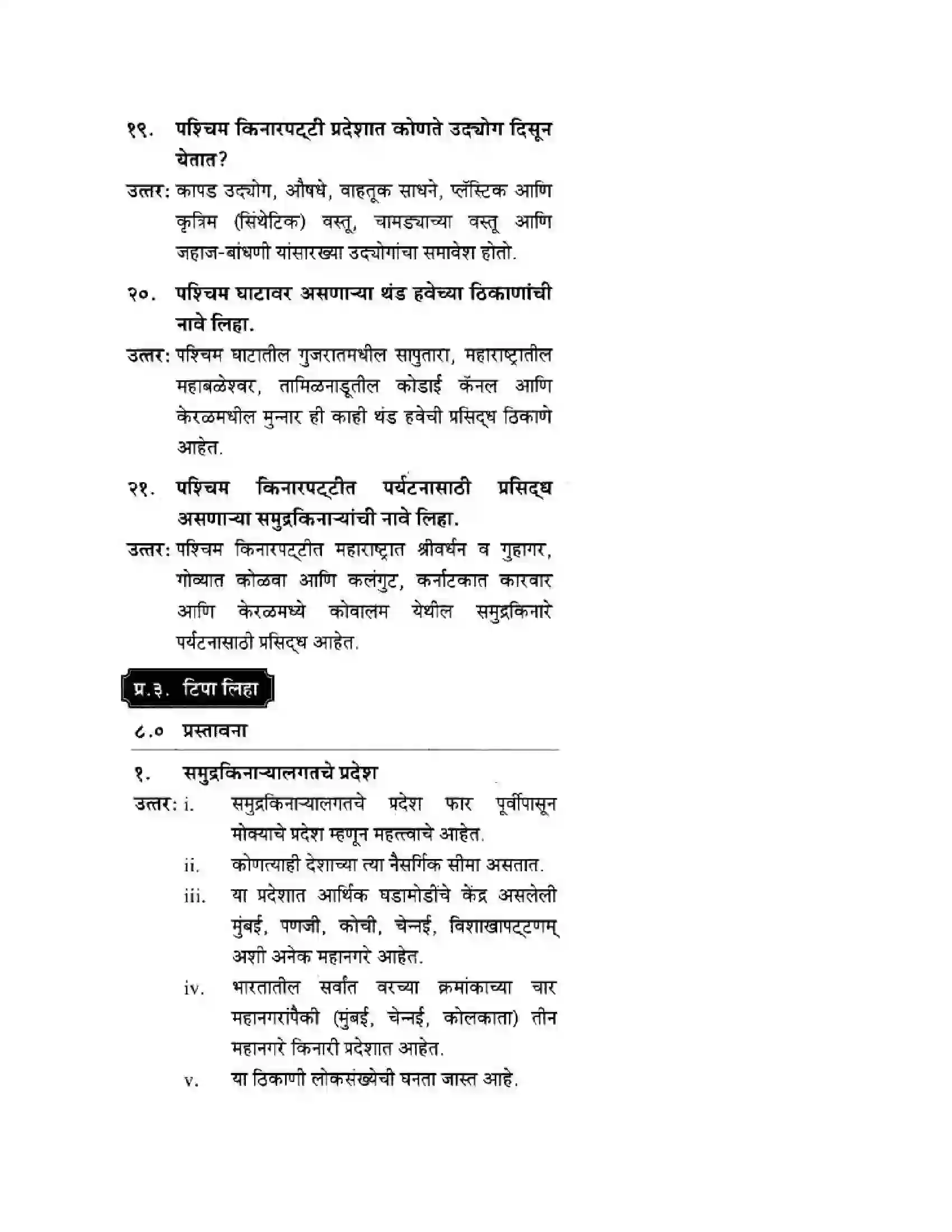 Maharashtra Board Class 10th Geography & Economics - Marathi Medium पशचिम घाट आणि पशिचम किनारी मैदाने Solution 5