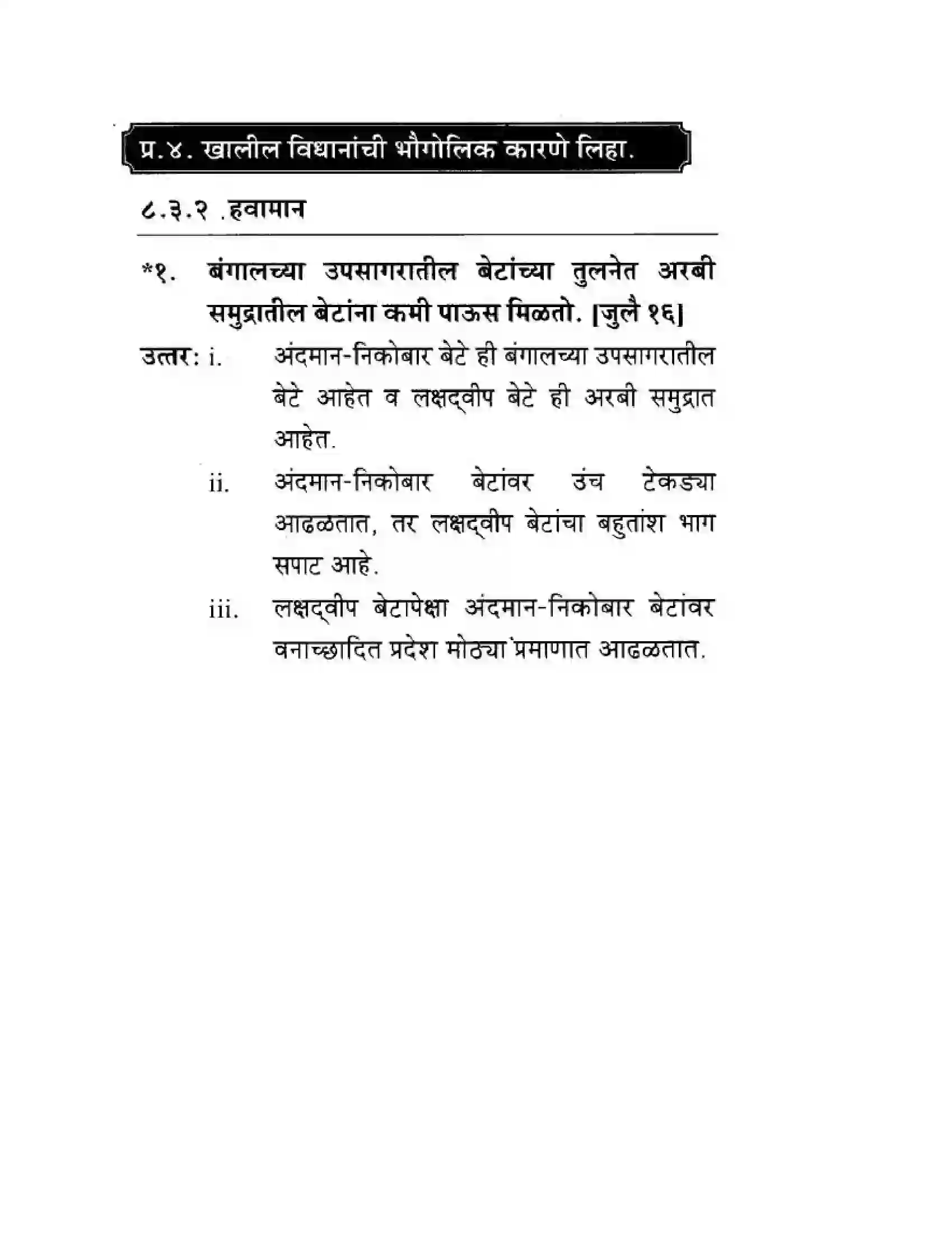 Maharashtra Board Class 10th Geography & Economics - Marathi Medium पशचिम घाट आणि पशिचम किनारी मैदाने Solution 50