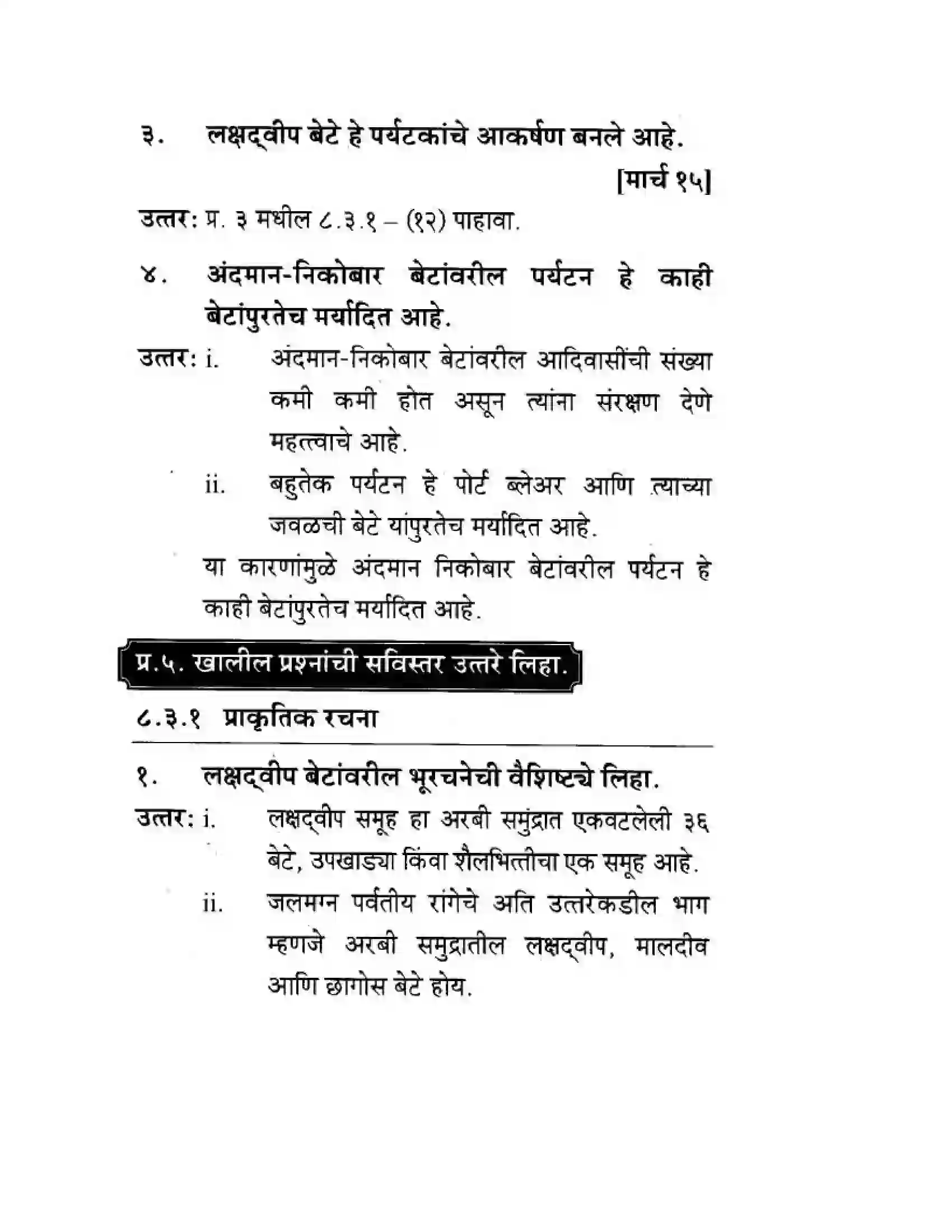 Maharashtra Board Class 10th Geography & Economics - Marathi Medium पशचिम घाट आणि पशिचम किनारी मैदाने Solution 52