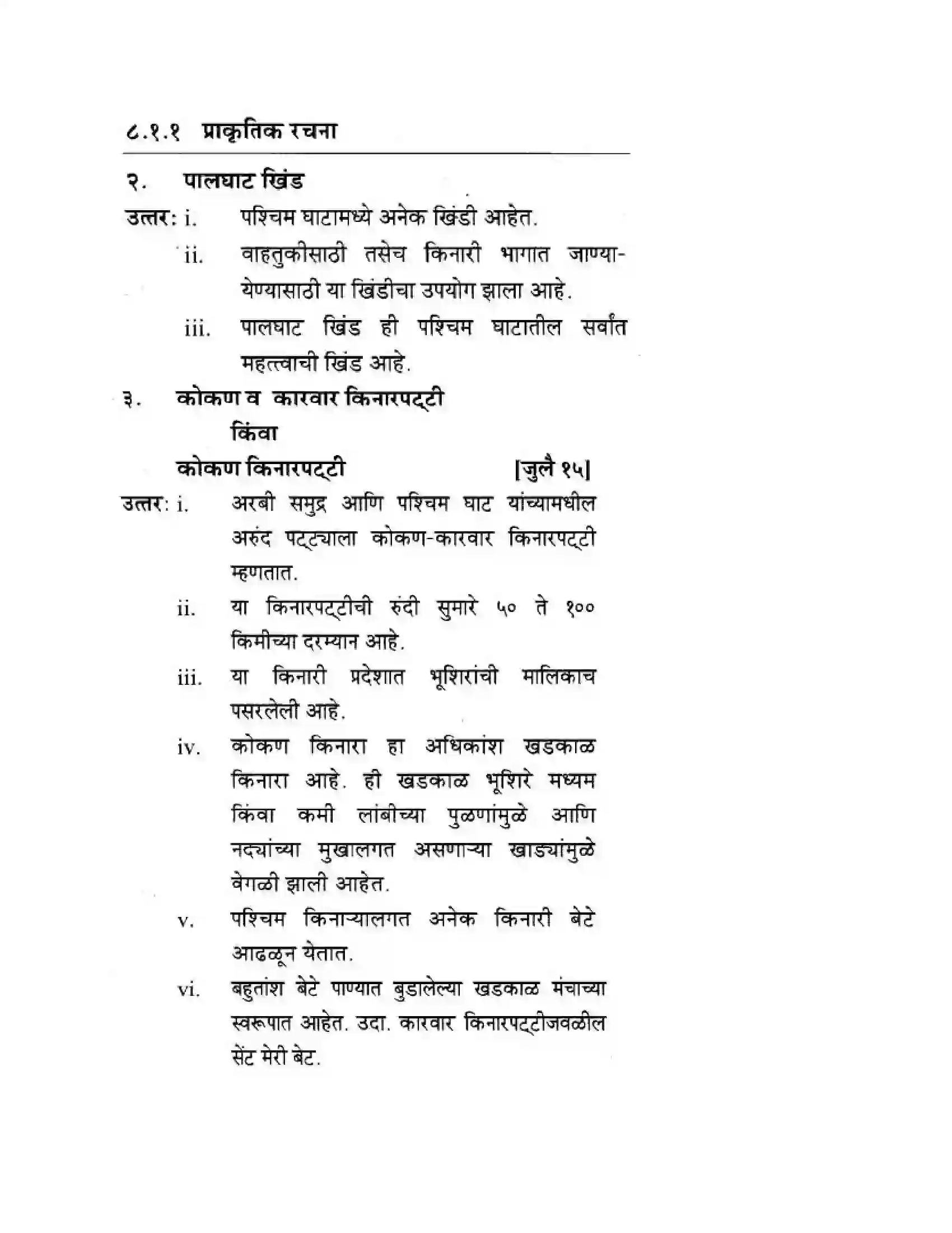 Maharashtra Board Class 10th Geography & Economics - Marathi Medium पशचिम घाट आणि पशिचम किनारी मैदाने Solution 6