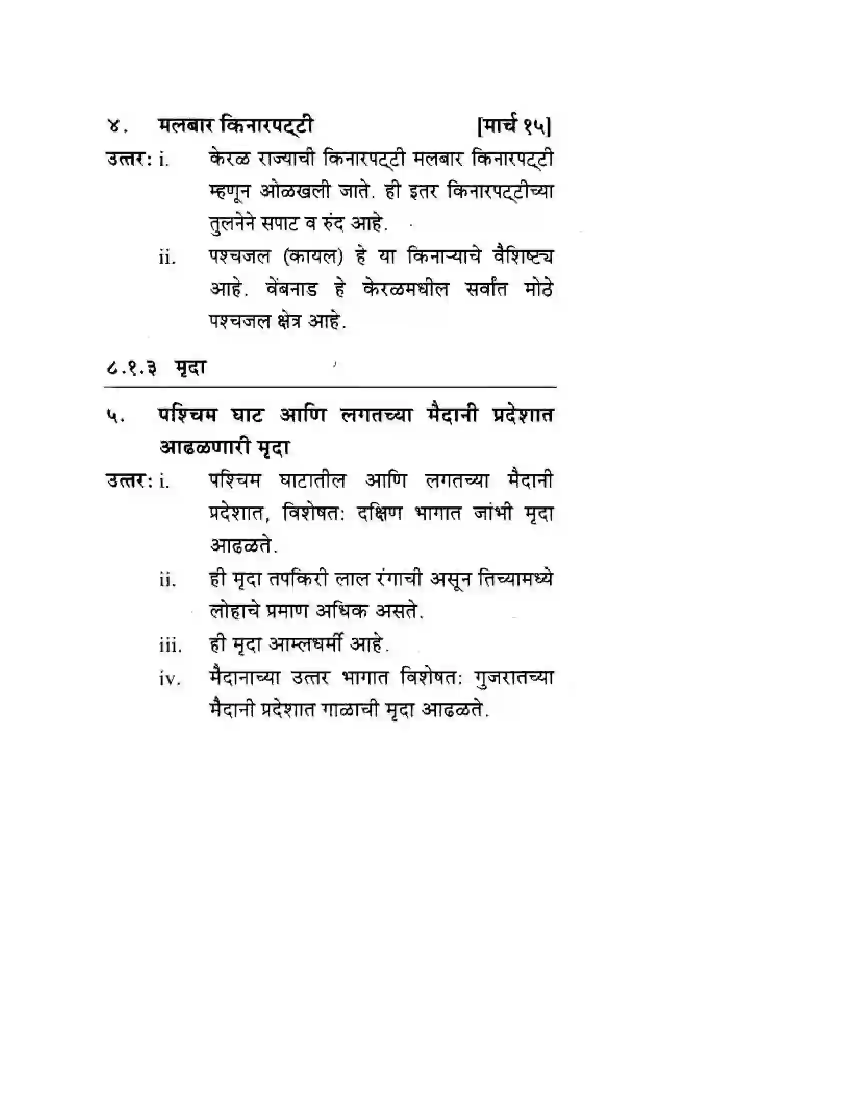 Maharashtra Board Class 10th Geography & Economics - Marathi Medium पशचिम घाट आणि पशिचम किनारी मैदाने Solution 7