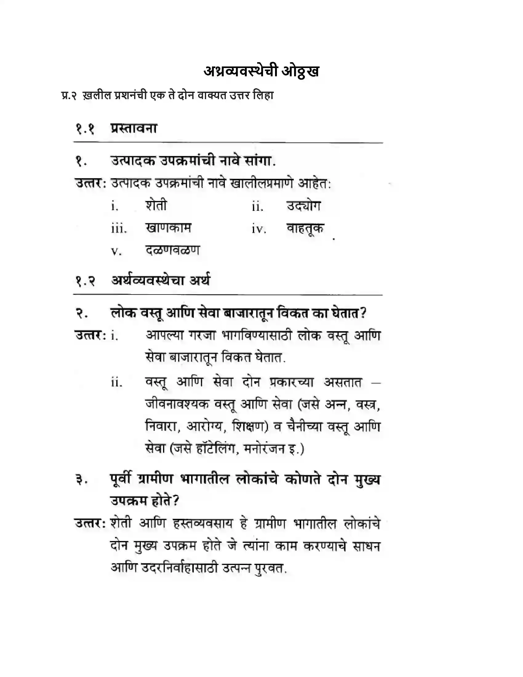 Maharashtra Board Class 10th Geography & Economics - Marathi Medium अथ्रव्यवस्थेची ओठ्ठख Solution 1