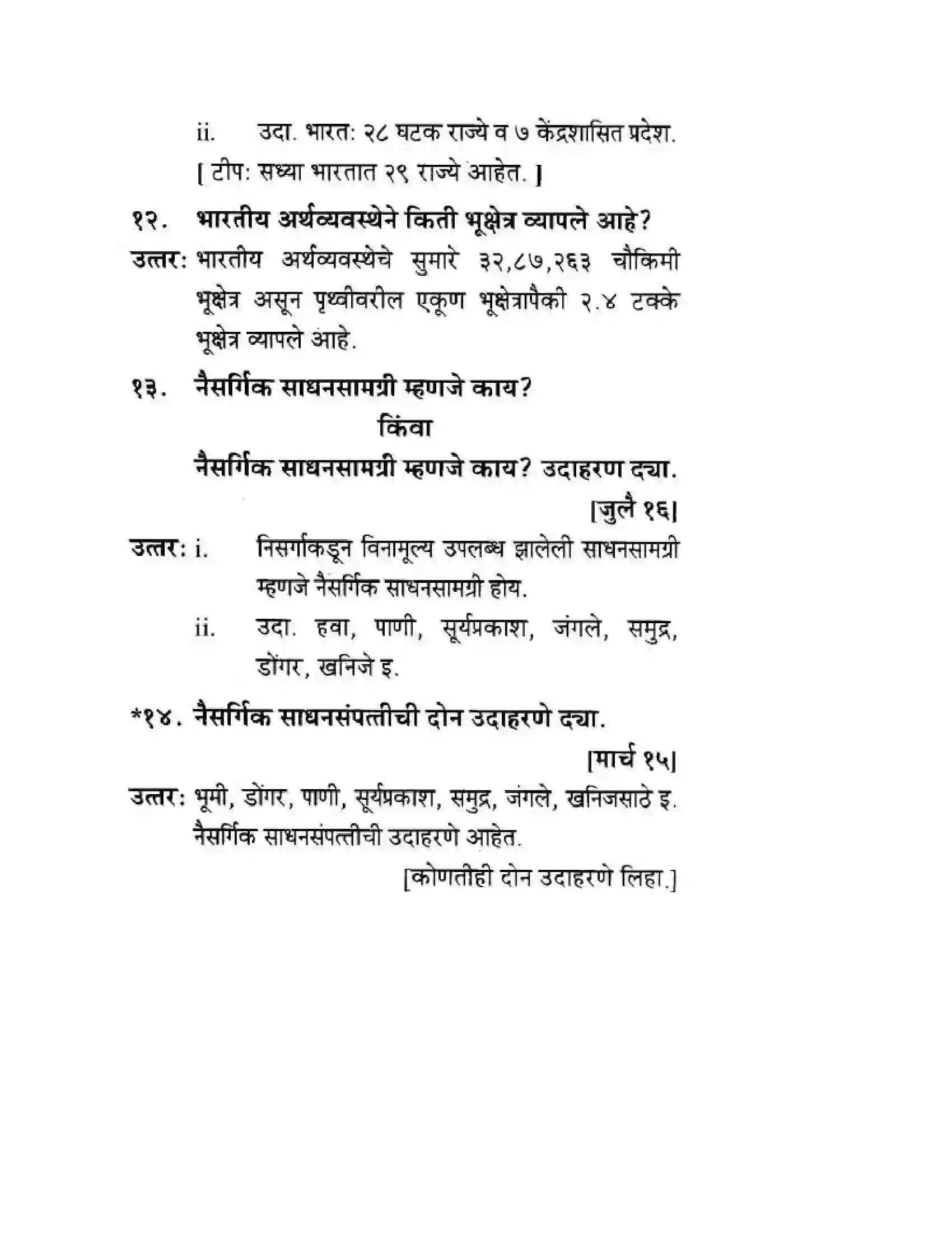 Maharashtra Board Class 10th Geography & Economics - Marathi Medium अथ्रव्यवस्थेची ओठ्ठख Solution 5