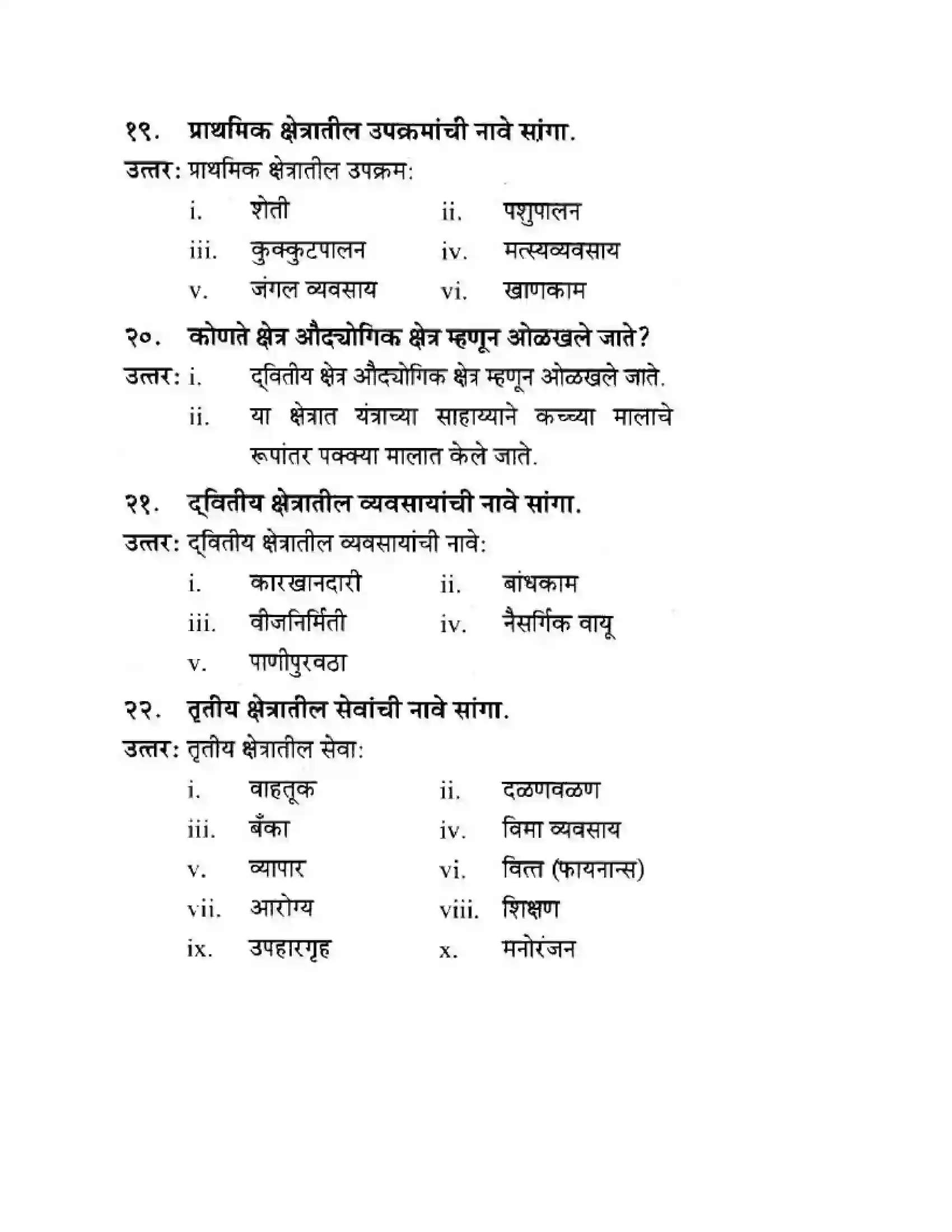 Maharashtra Board Class 10th Geography & Economics - Marathi Medium अथ्रव्यवस्थेची ओठ्ठख Solution 7