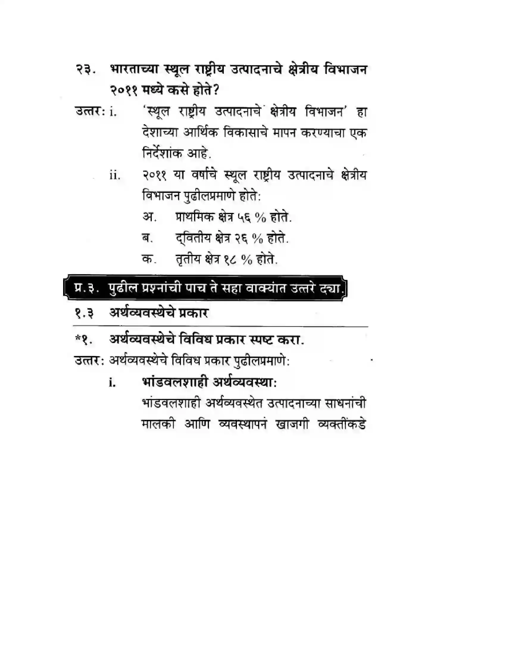 Maharashtra Board Class 10th Geography & Economics - Marathi Medium अथ्रव्यवस्थेची ओठ्ठख Solution 8