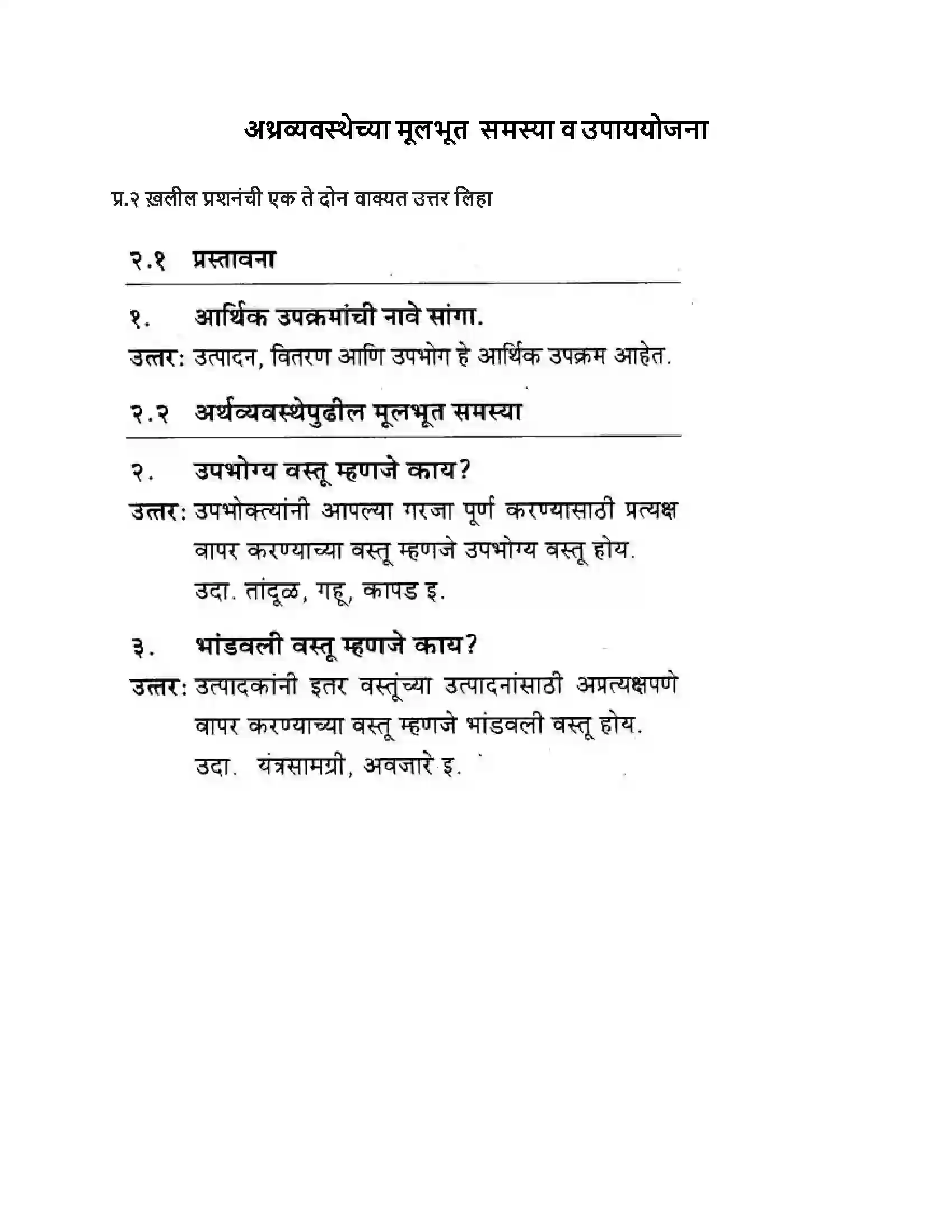 Maharashtra Board Class 10th Geography & Economics - Marathi Medium अथ्रव्यवस्थेच्या मूलभूत समस्या व उपाययोजना Solution 1