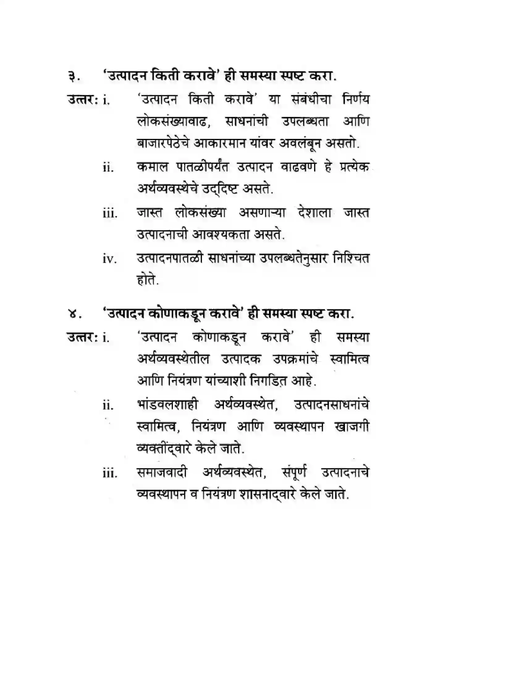 Maharashtra Board Class 10th Geography & Economics - Marathi Medium अथ्रव्यवस्थेच्या मूलभूत समस्या व उपाययोजना Solution 10