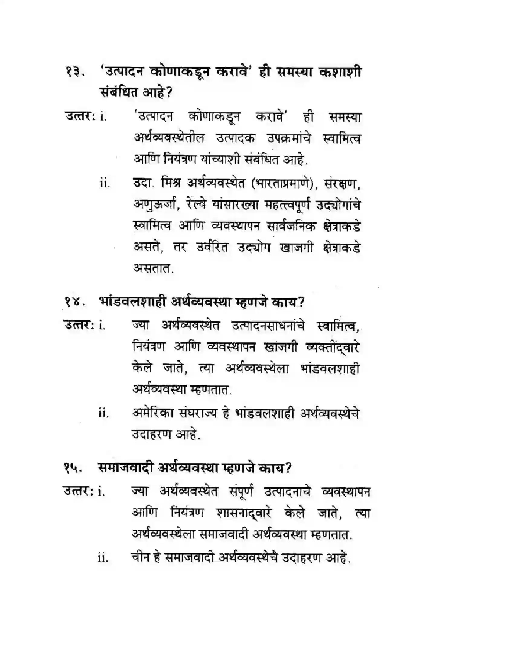Maharashtra Board Class 10th Geography & Economics - Marathi Medium अथ्रव्यवस्थेच्या मूलभूत समस्या व उपाययोजना Solution 5