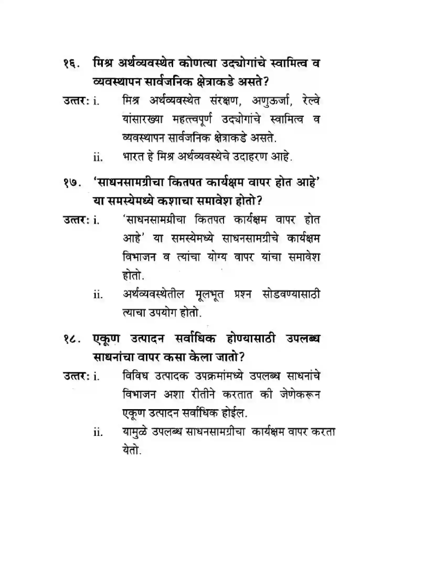Maharashtra Board Class 10th Geography & Economics - Marathi Medium अथ्रव्यवस्थेच्या मूलभूत समस्या व उपाययोजना Solution 6