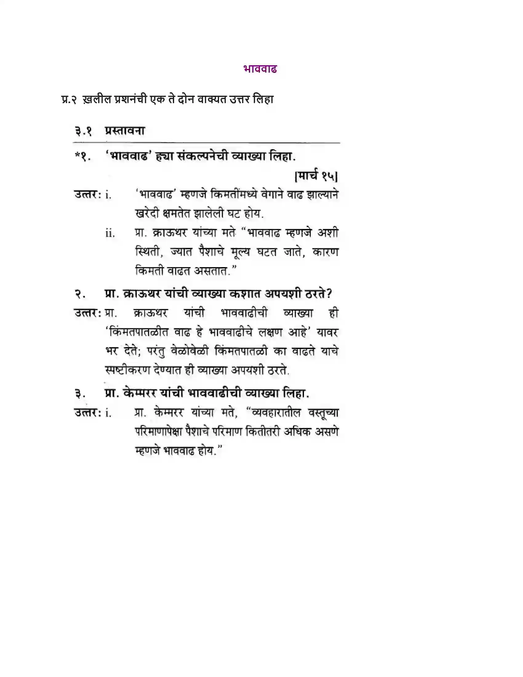 Maharashtra Board Class 10th Geography & Economics - Marathi Medium भाववाढ Solution 1