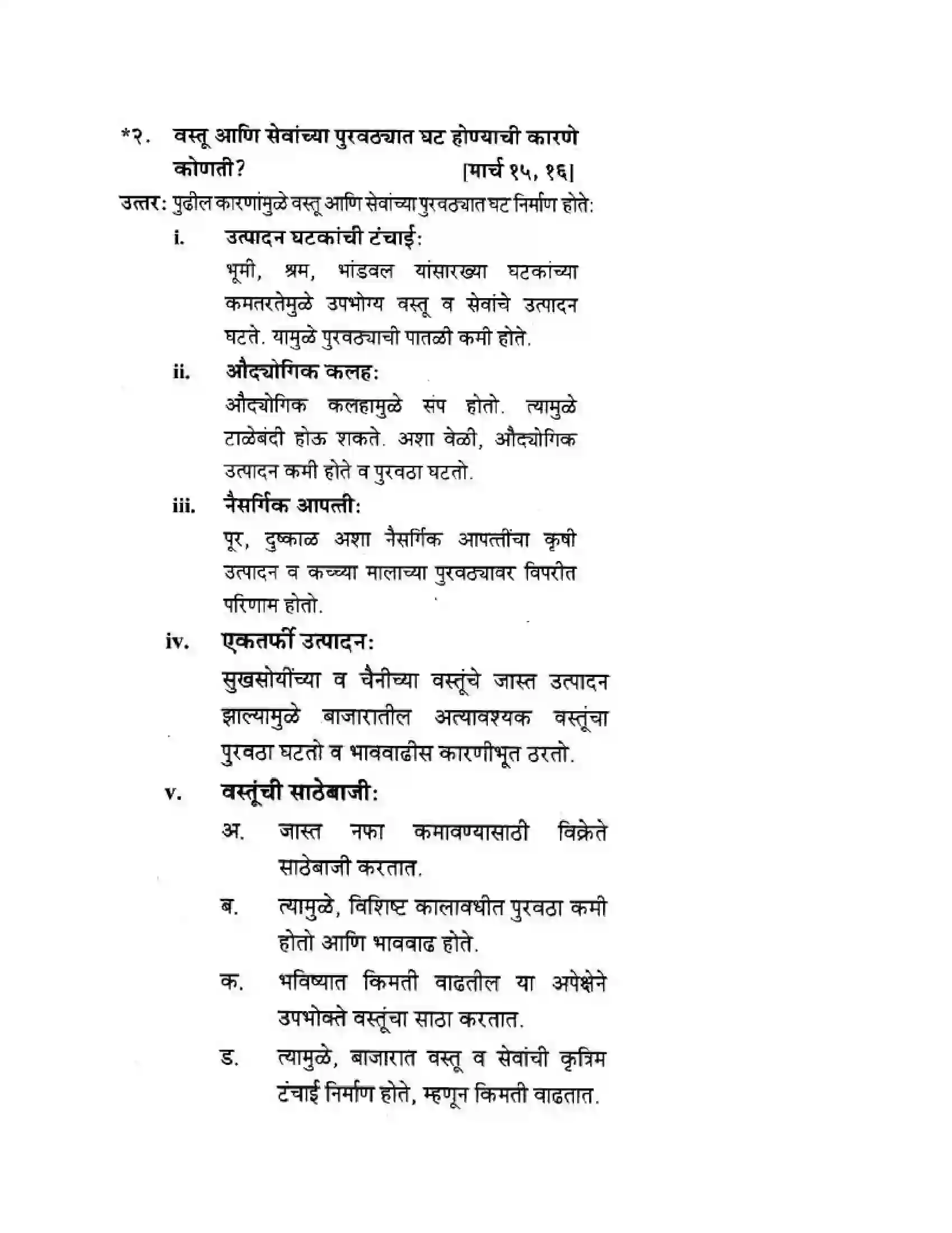 Maharashtra Board Class 10th Geography & Economics - Marathi Medium भाववाढ Solution 11