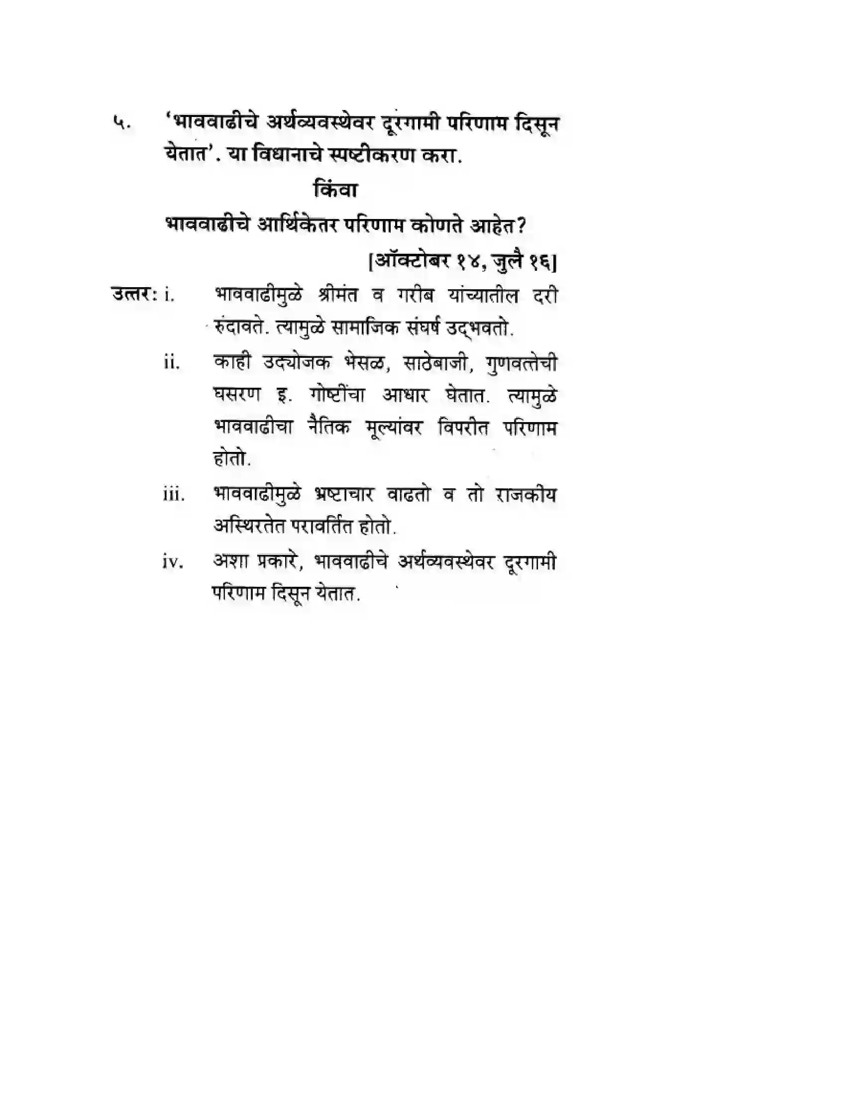 Maharashtra Board Class 10th Geography & Economics - Marathi Medium भाववाढ Solution 14
