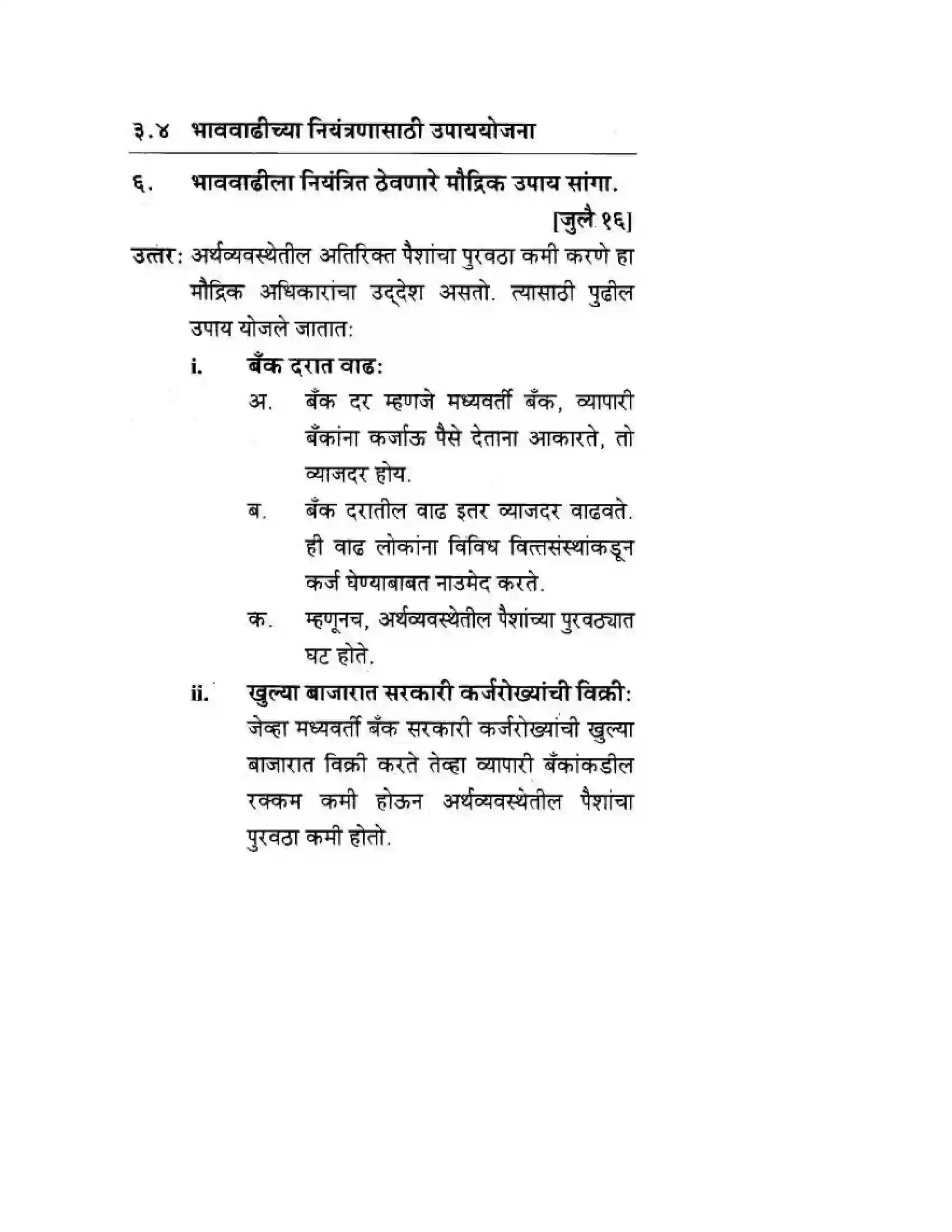Maharashtra Board Class 10th Geography & Economics - Marathi Medium भाववाढ Solution 15