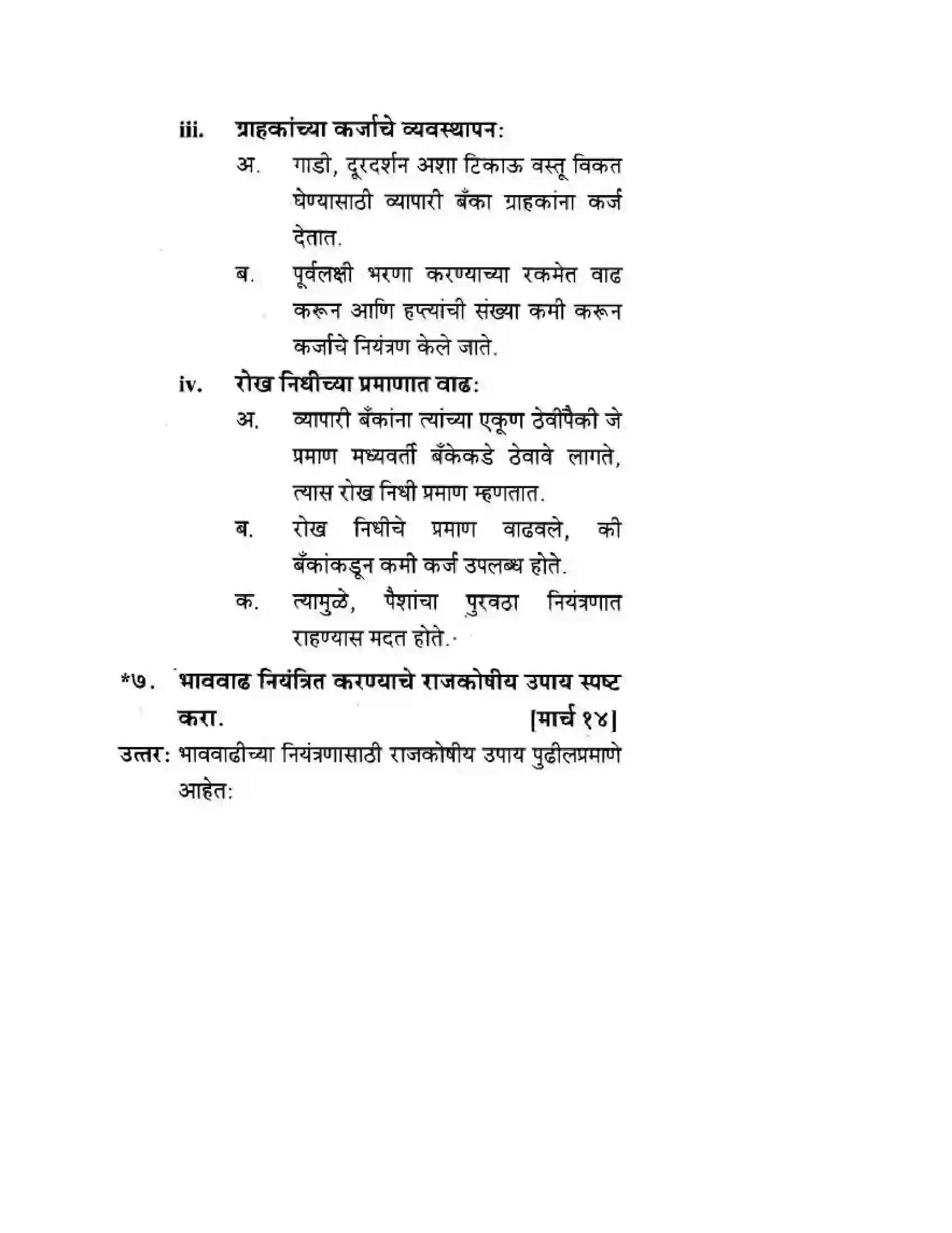 Maharashtra Board Class 10th Geography & Economics - Marathi Medium भाववाढ Solution 16
