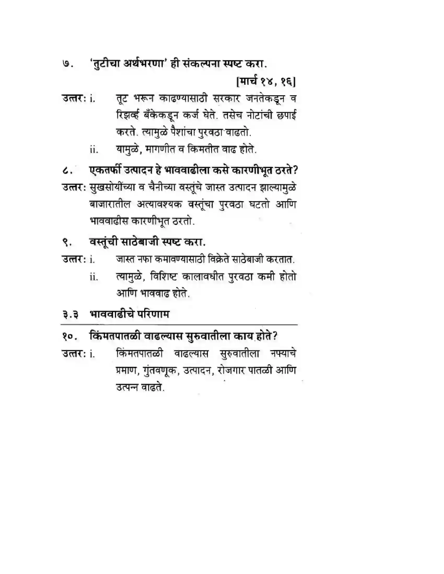 Maharashtra Board Class 10th Geography & Economics - Marathi Medium भाववाढ Solution 3