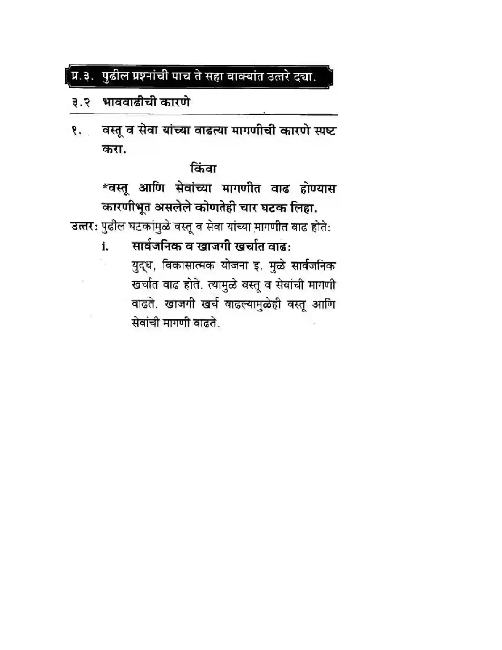 Maharashtra Board Class 10th Geography & Economics - Marathi Medium भाववाढ Solution 9