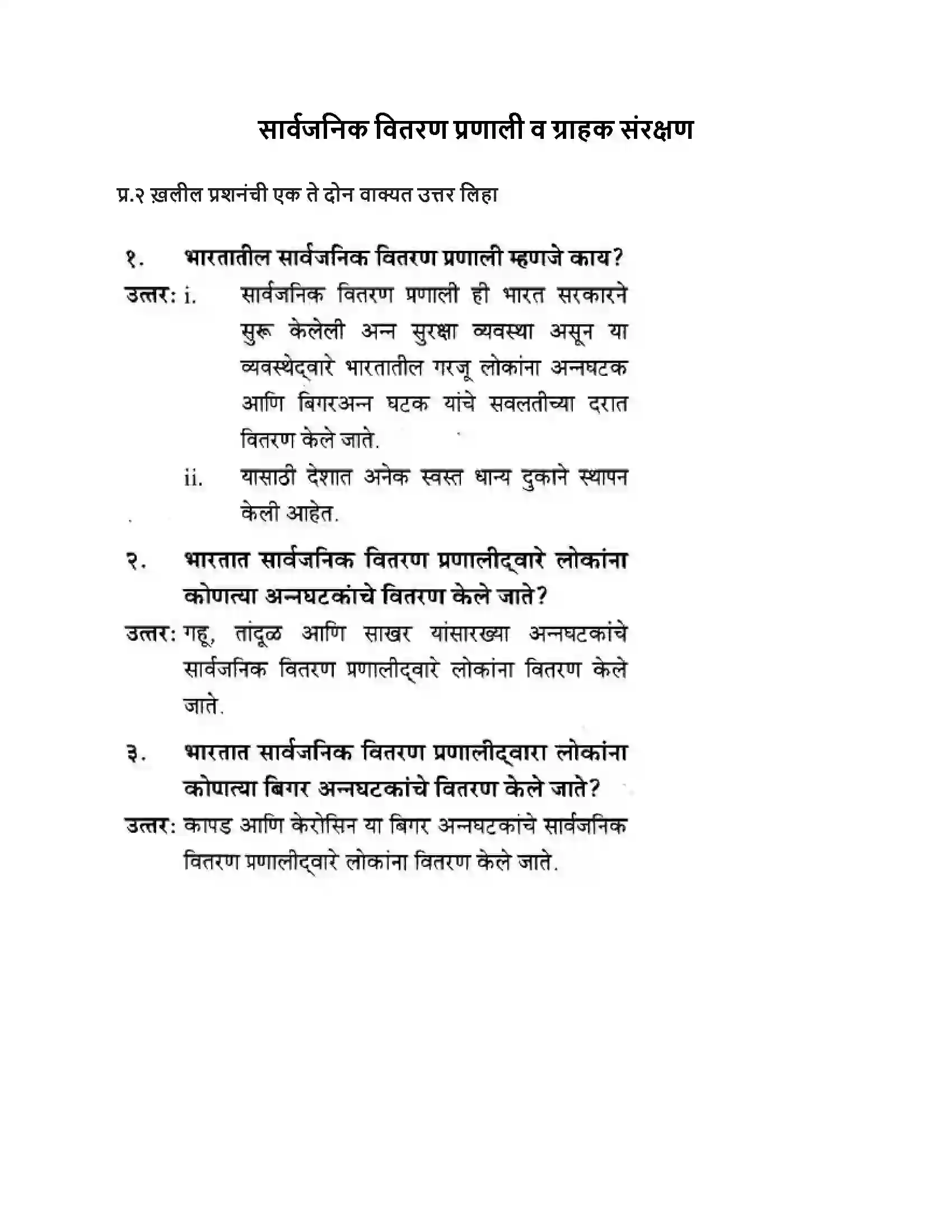 Maharashtra Board Class 10th Geography & Economics - Marathi Medium सार्वजनिक वितरण प्रणाली व ग्राहक संरक्षण Solution 1