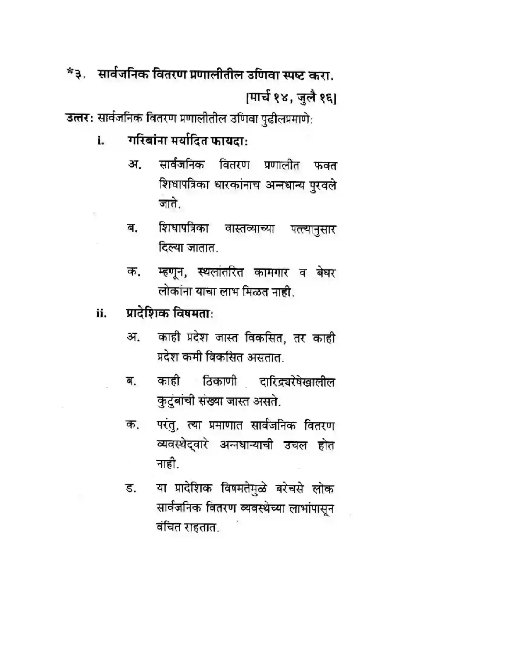 Maharashtra Board Class 10th Geography & Economics - Marathi Medium सार्वजनिक वितरण प्रणाली व ग्राहक संरक्षण Solution 12