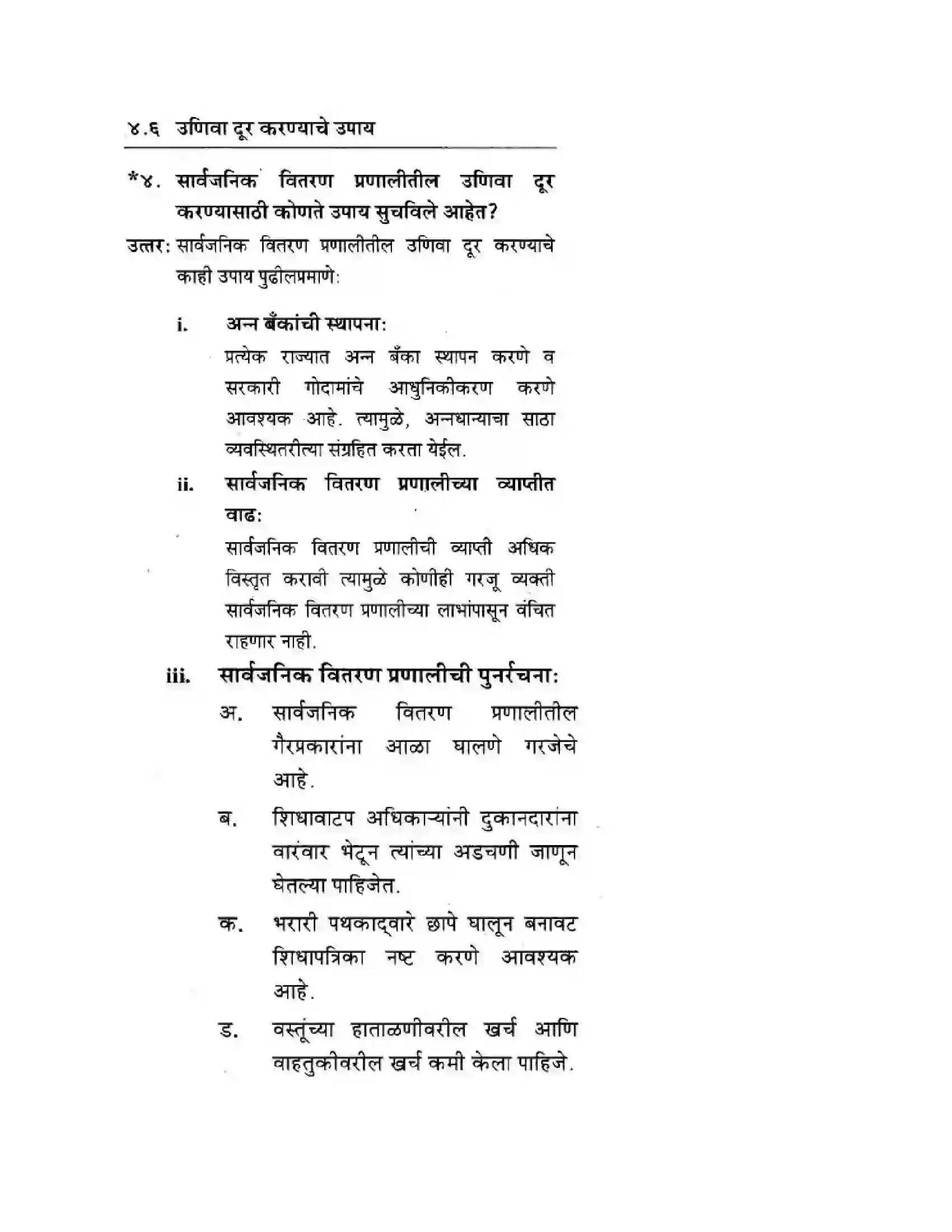 Maharashtra Board Class 10th Geography & Economics - Marathi Medium सार्वजनिक वितरण प्रणाली व ग्राहक संरक्षण Solution 14