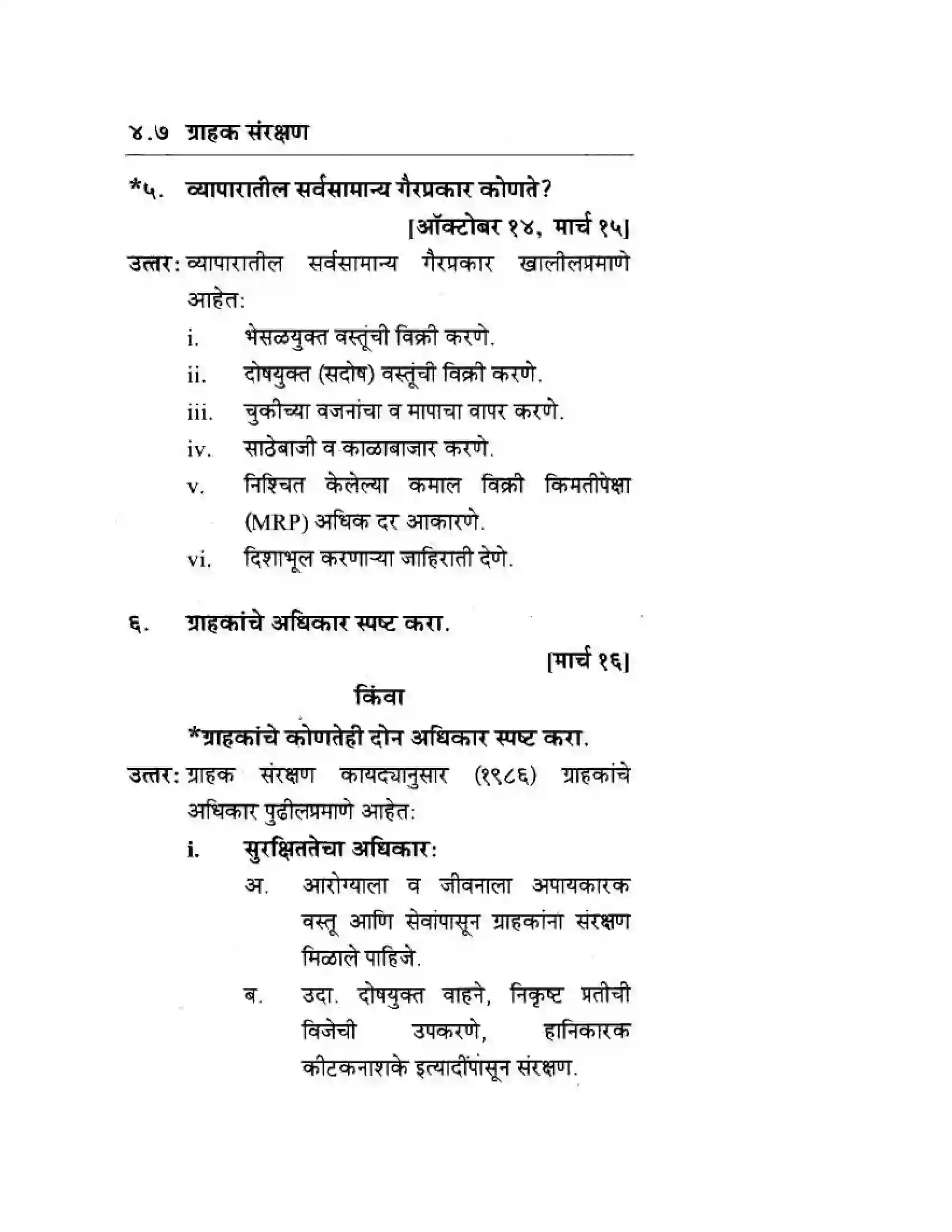 Maharashtra Board Class 10th Geography & Economics - Marathi Medium सार्वजनिक वितरण प्रणाली व ग्राहक संरक्षण Solution 15