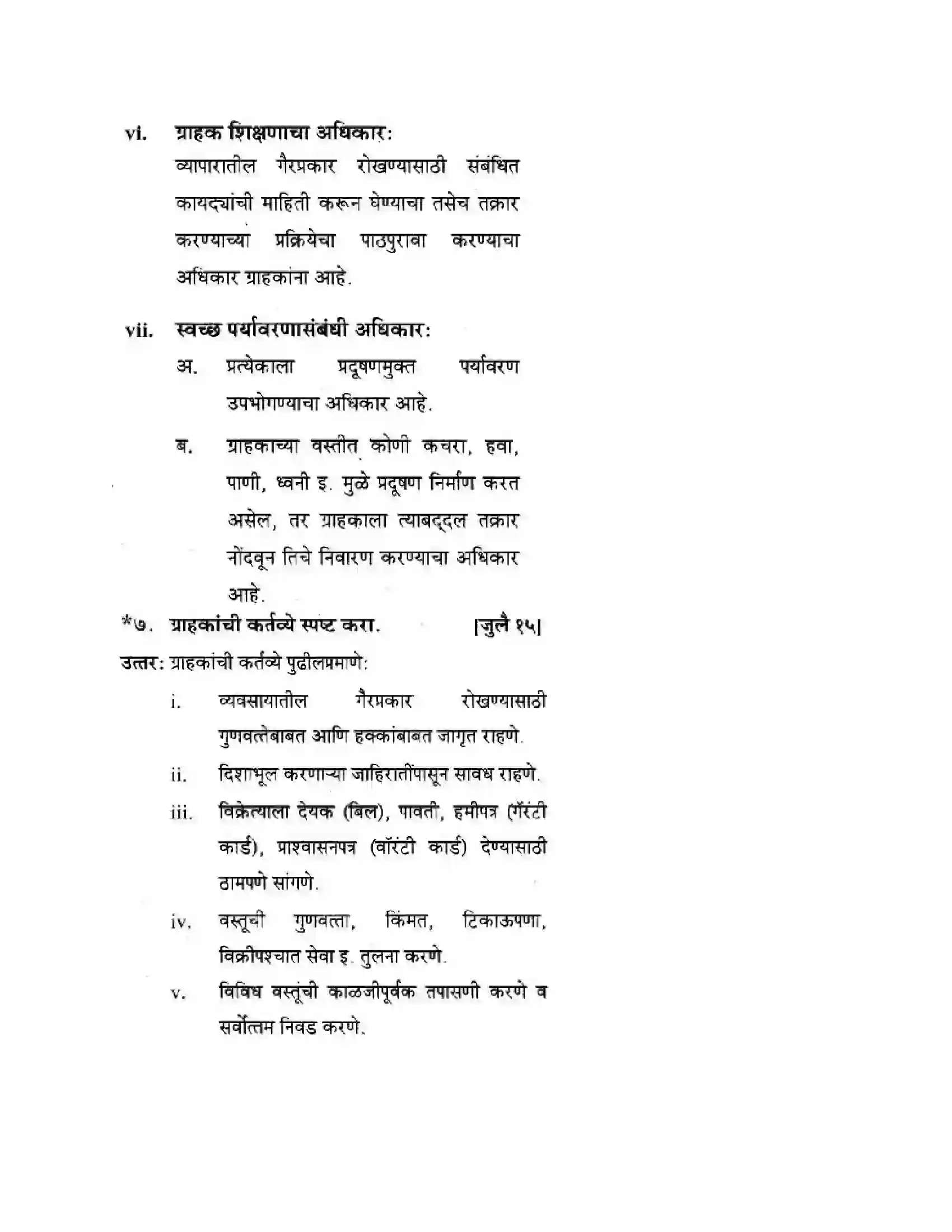 Maharashtra Board Class 10th Geography & Economics - Marathi Medium सार्वजनिक वितरण प्रणाली व ग्राहक संरक्षण Solution 17