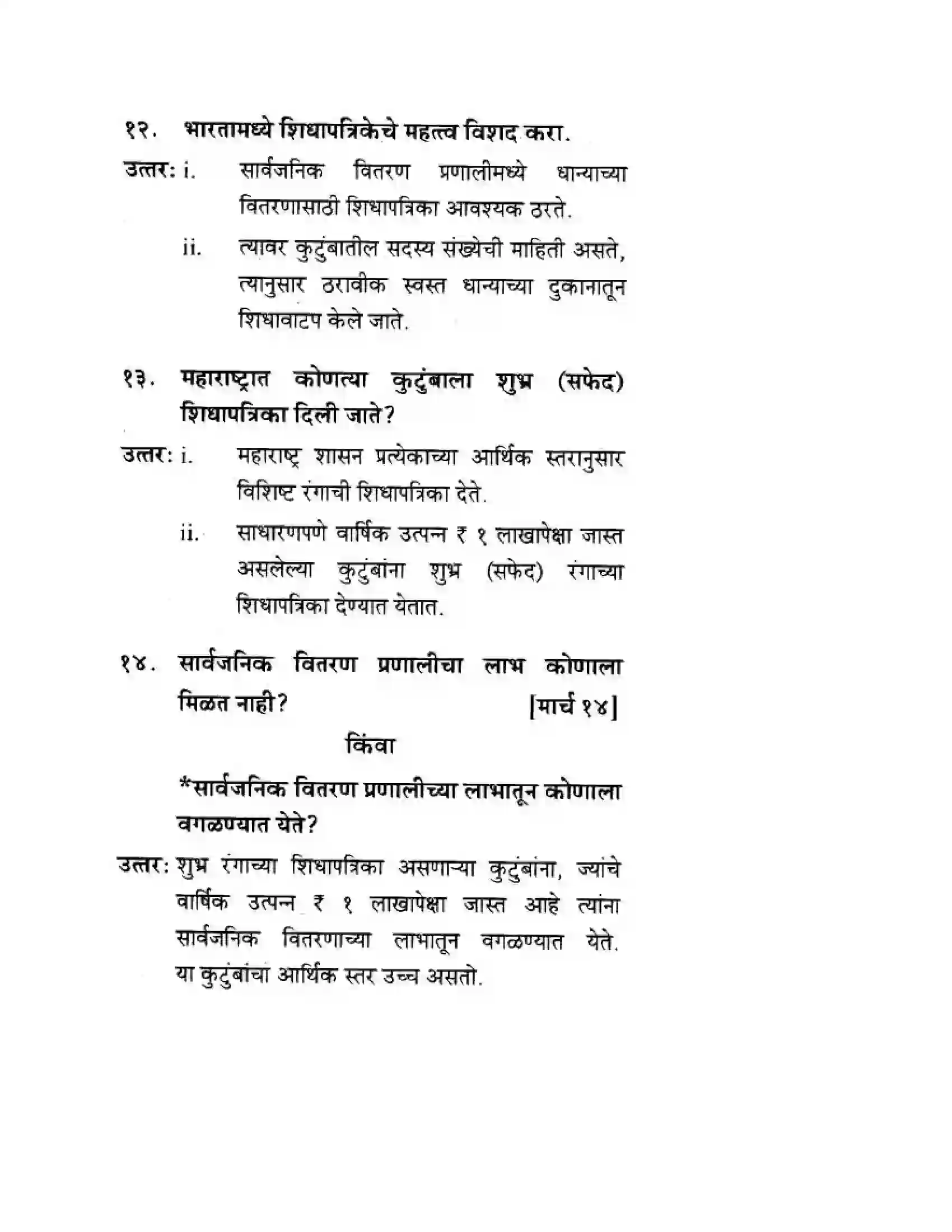 Maharashtra Board Class 10th Geography & Economics - Marathi Medium सार्वजनिक वितरण प्रणाली व ग्राहक संरक्षण Solution 5
