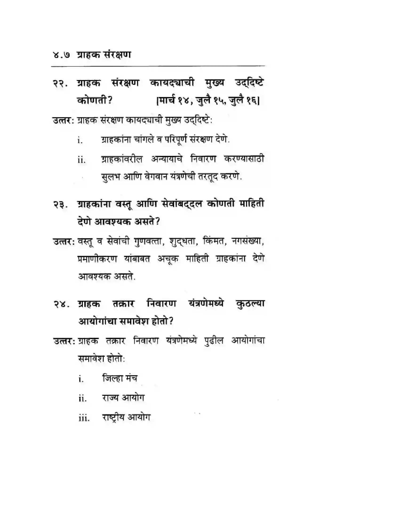 Maharashtra Board Class 10th Geography & Economics - Marathi Medium सार्वजनिक वितरण प्रणाली व ग्राहक संरक्षण Solution 8