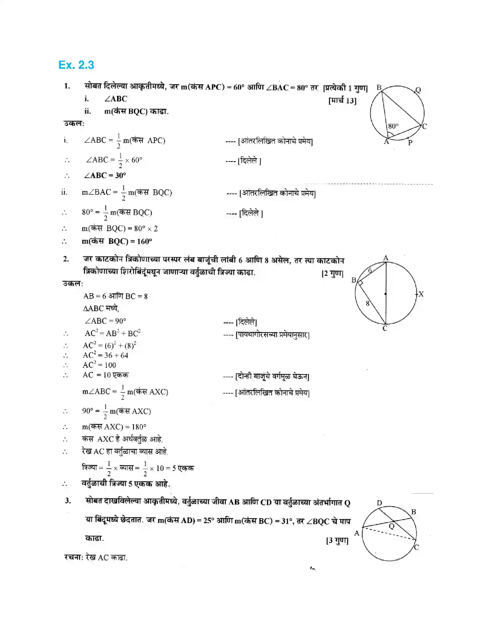 Maharashtra Board Class 10th Geometry - Marathi Medium Circles Solution 12