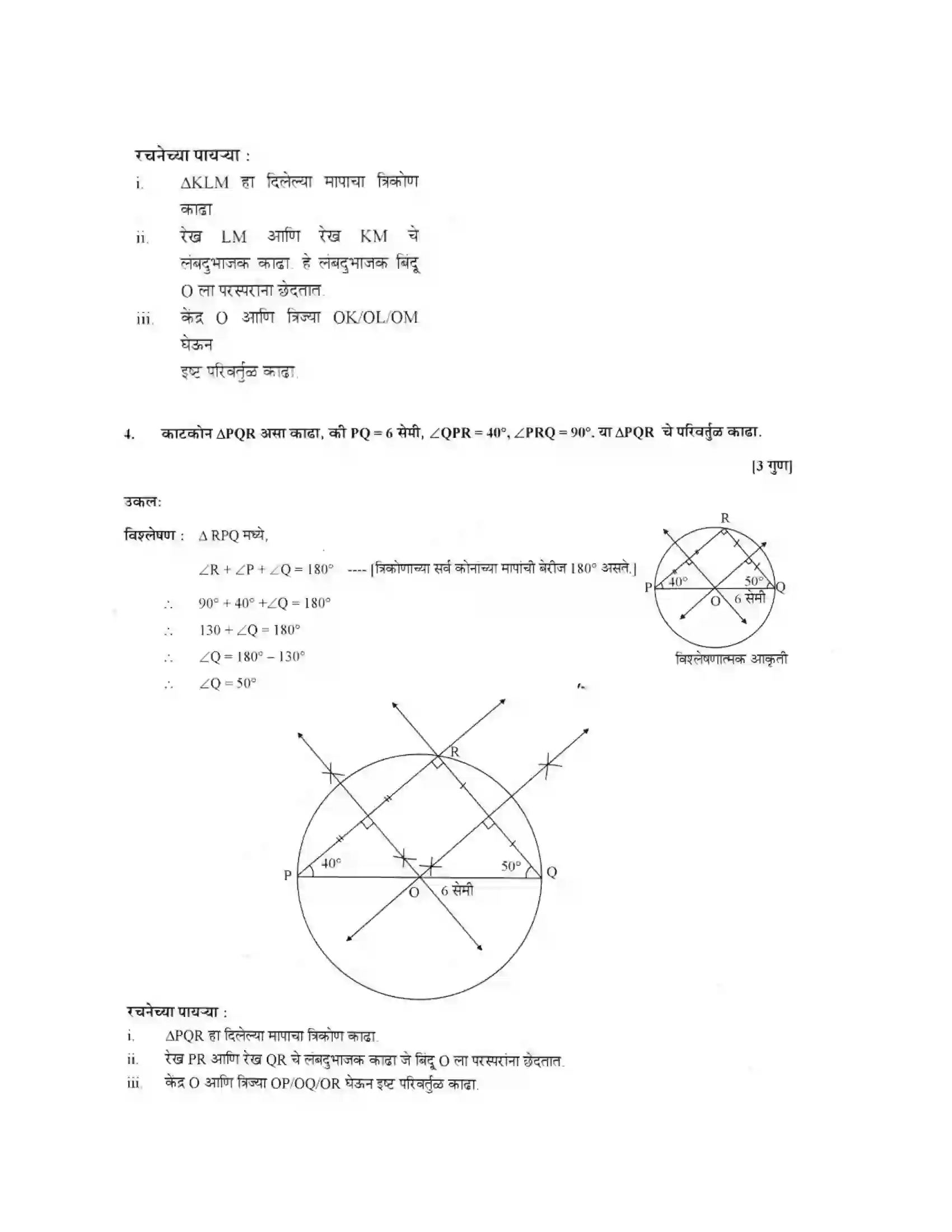 Maharashtra Board Class 10th Geometry - Marathi Medium Geometric Constructions Solution 5