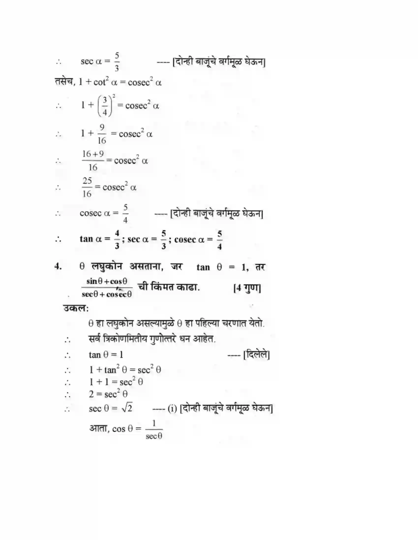 Maharashtra Board Class 10th Geometry - Marathi Medium Trigonometry Solution 16