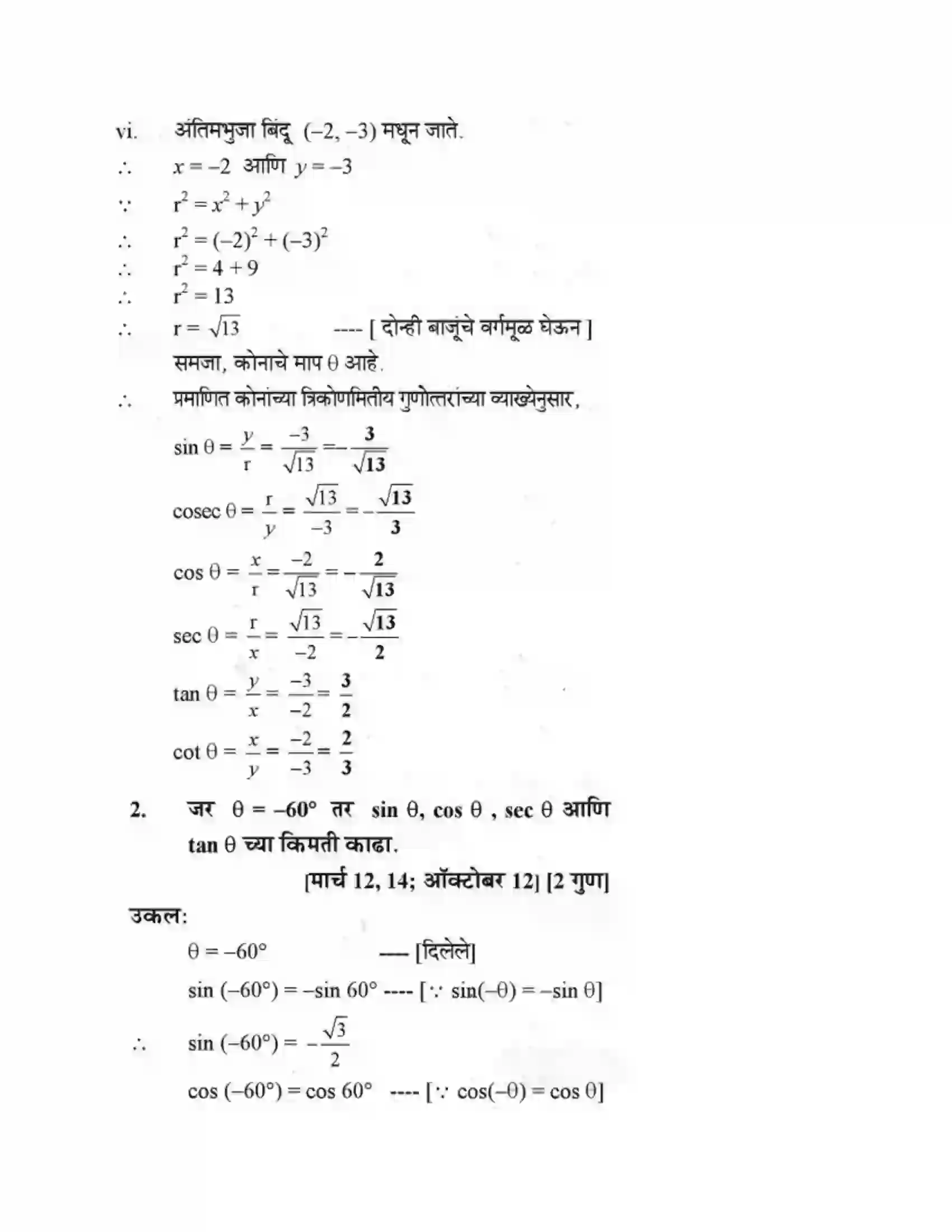 Maharashtra Board Class 10th Geometry - Marathi Medium Trigonometry Solution 8
