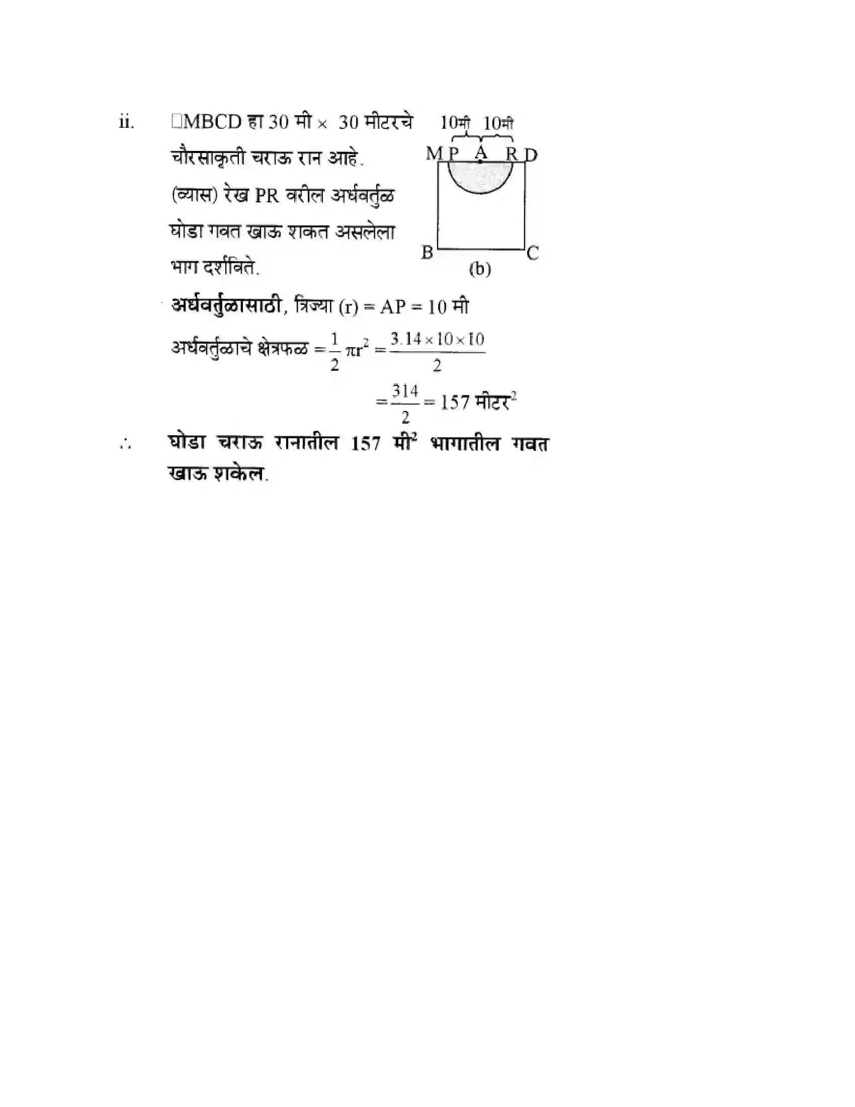 Maharashtra Board Class 10th Geometry - Marathi Medium Mensuration Solution 14