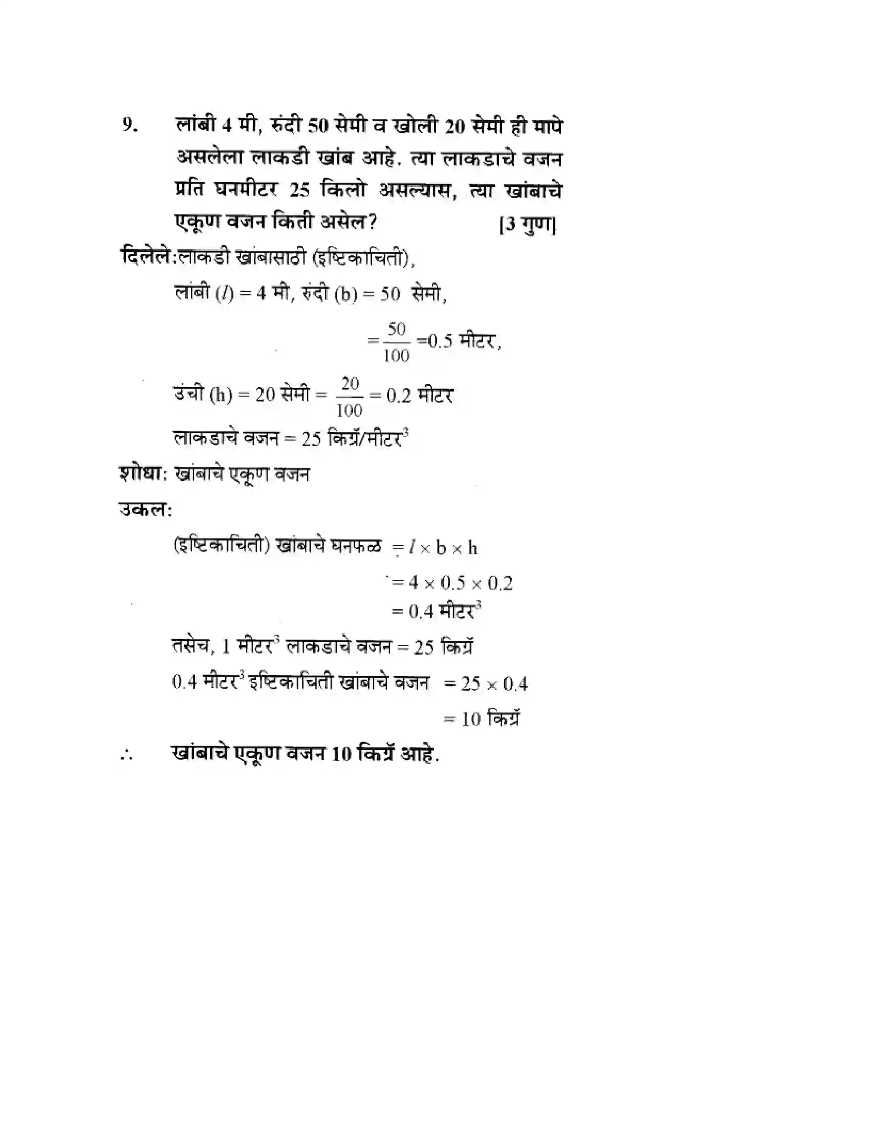 Maharashtra Board Class 10th Geometry - Marathi Medium Mensuration Solution 29