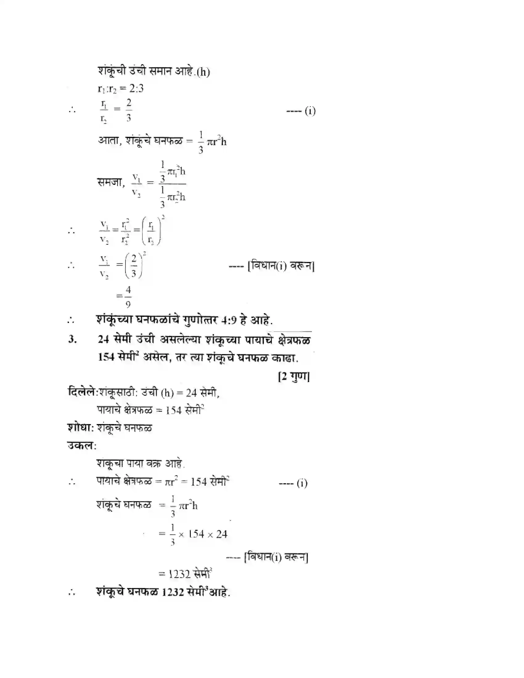 Maharashtra Board Class 10th Geometry - Marathi Medium Mensuration Solution 35