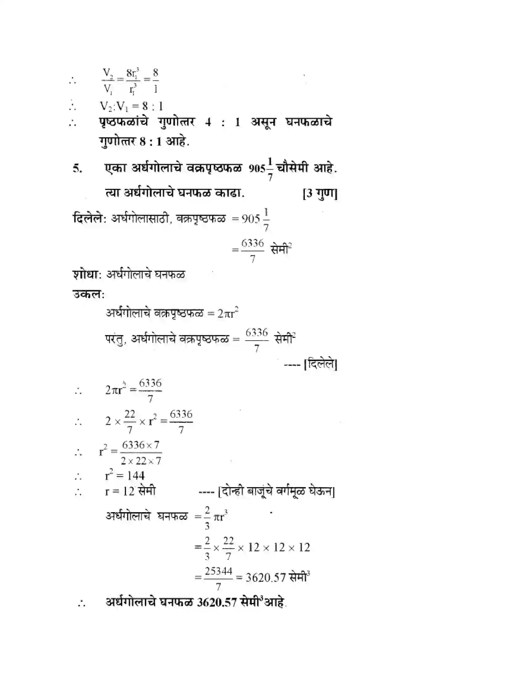 Maharashtra Board Class 10th Geometry - Marathi Medium Mensuration Solution 42