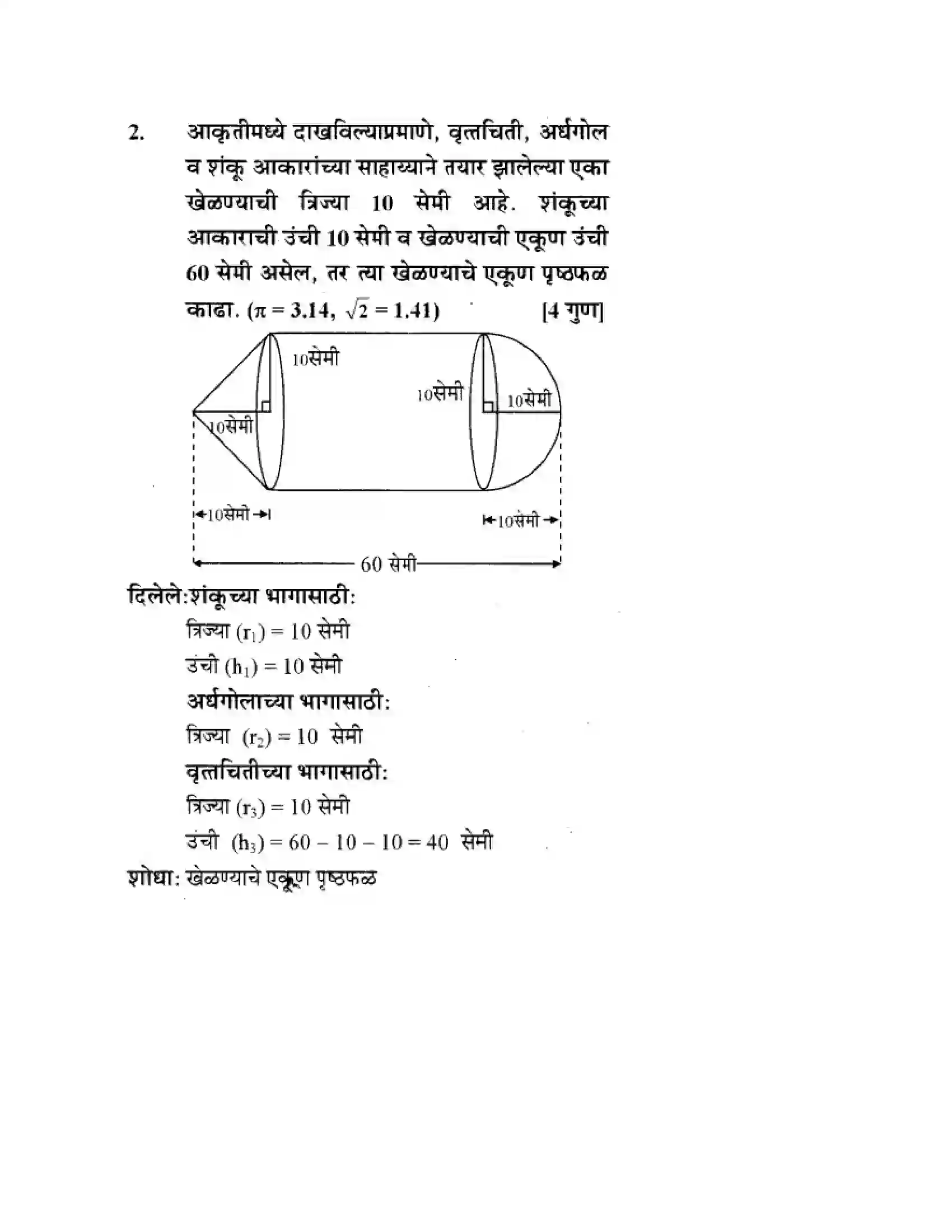 Maharashtra Board Class 10th Geometry - Marathi Medium Mensuration Solution 44