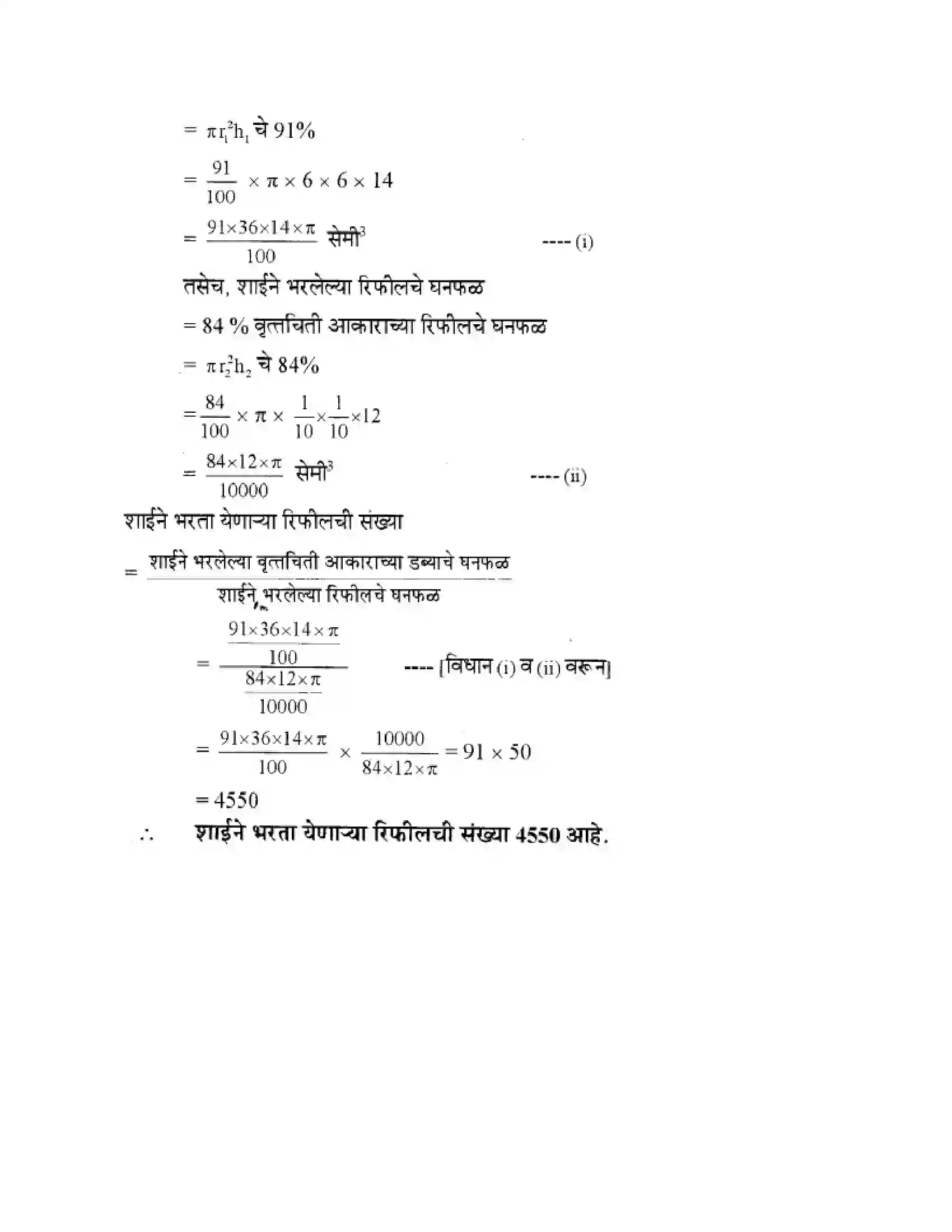 Maharashtra Board Class 10th Geometry - Marathi Medium Mensuration Solution 48