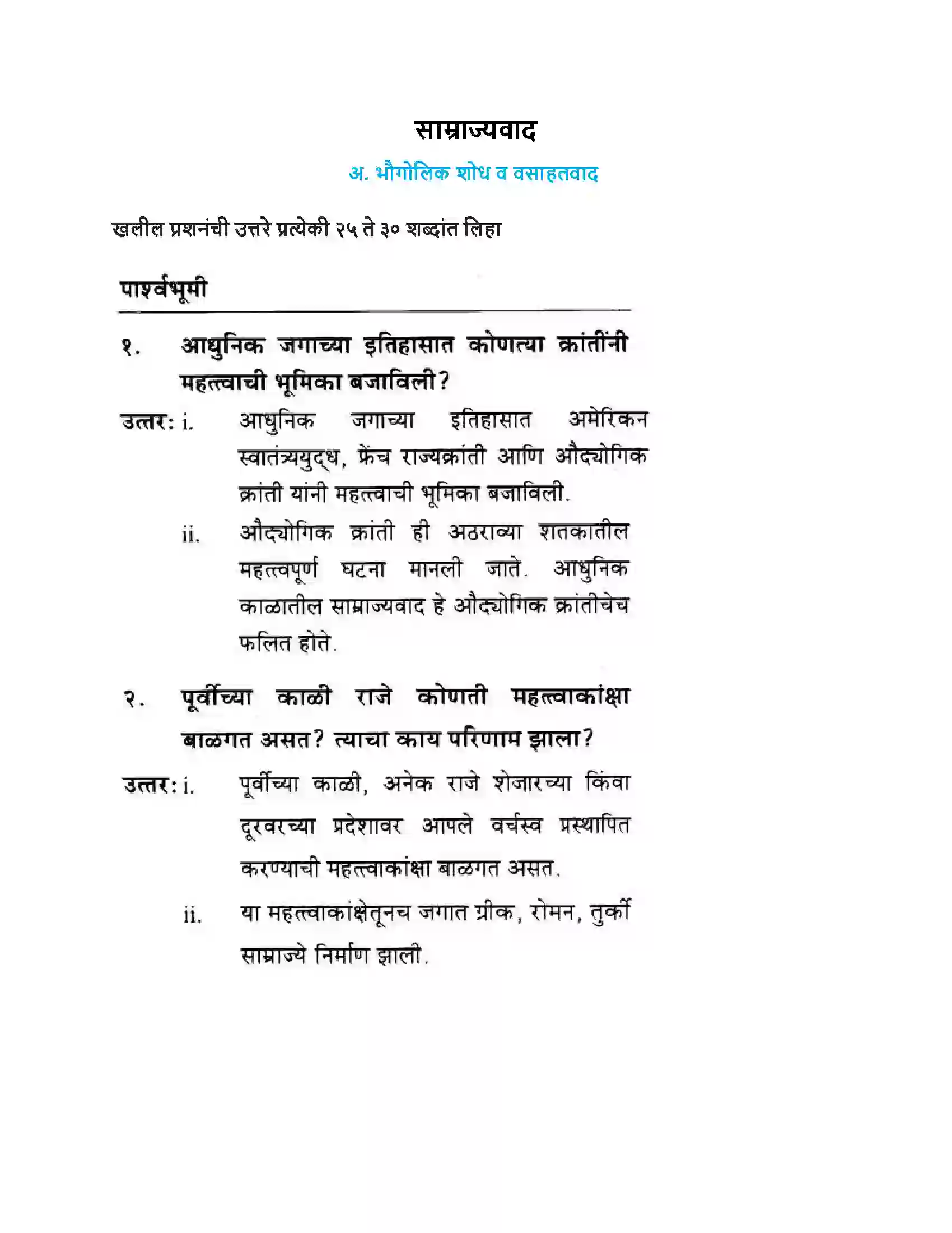 Maharashtra Board Class 10th History & Political Science - Marathi Medium साम्राज्यवाद Solution 1