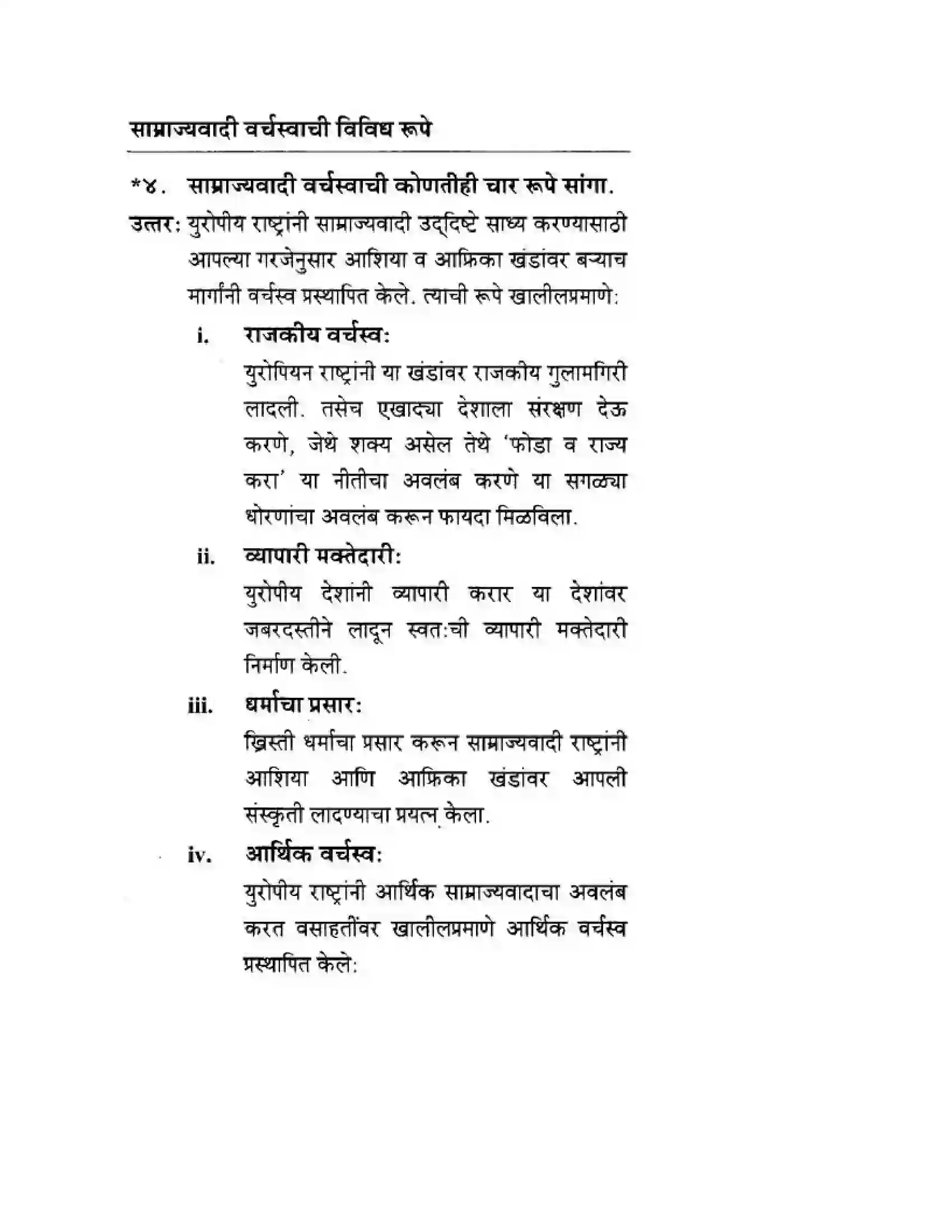 Maharashtra Board Class 10th History & Political Science - Marathi Medium साम्राज्यवाद Solution 10